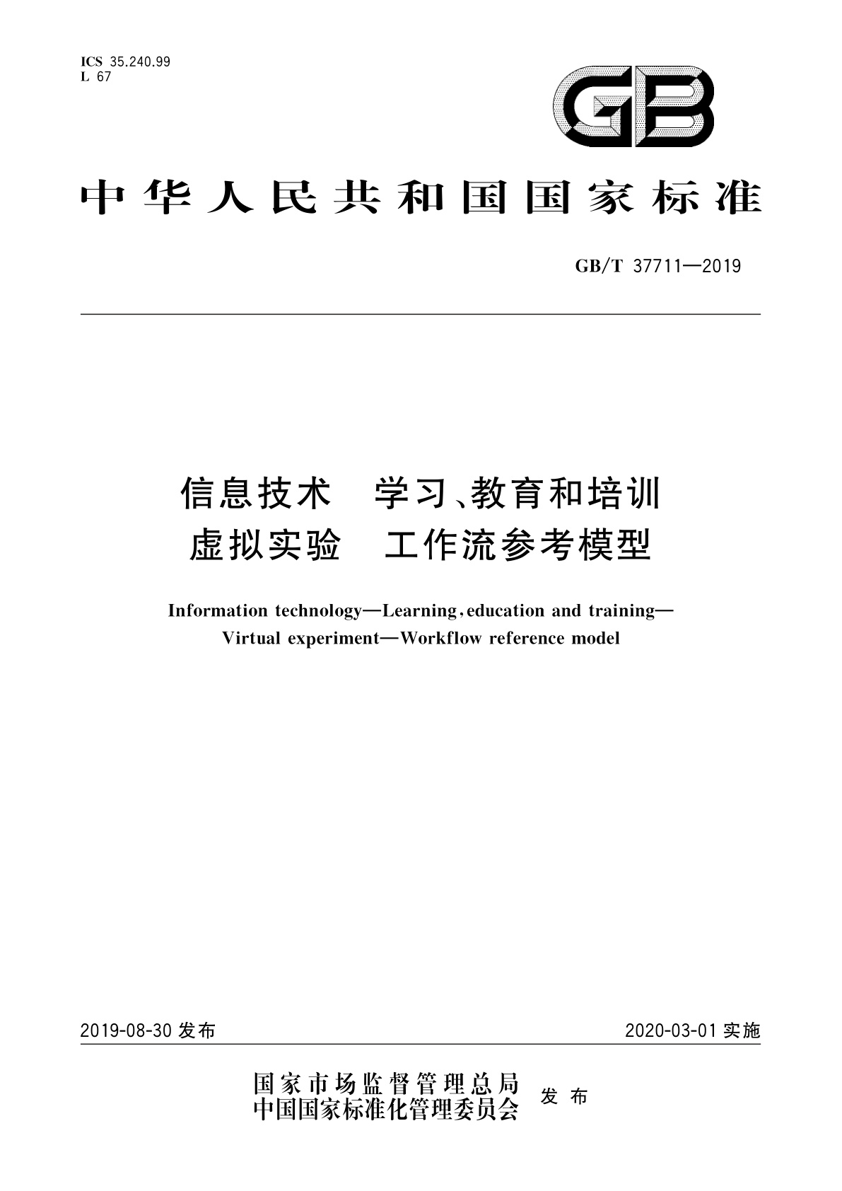 GB/T 37711-2019 信息技术　学习、教育和培训　虚拟实验　工作流参考模型