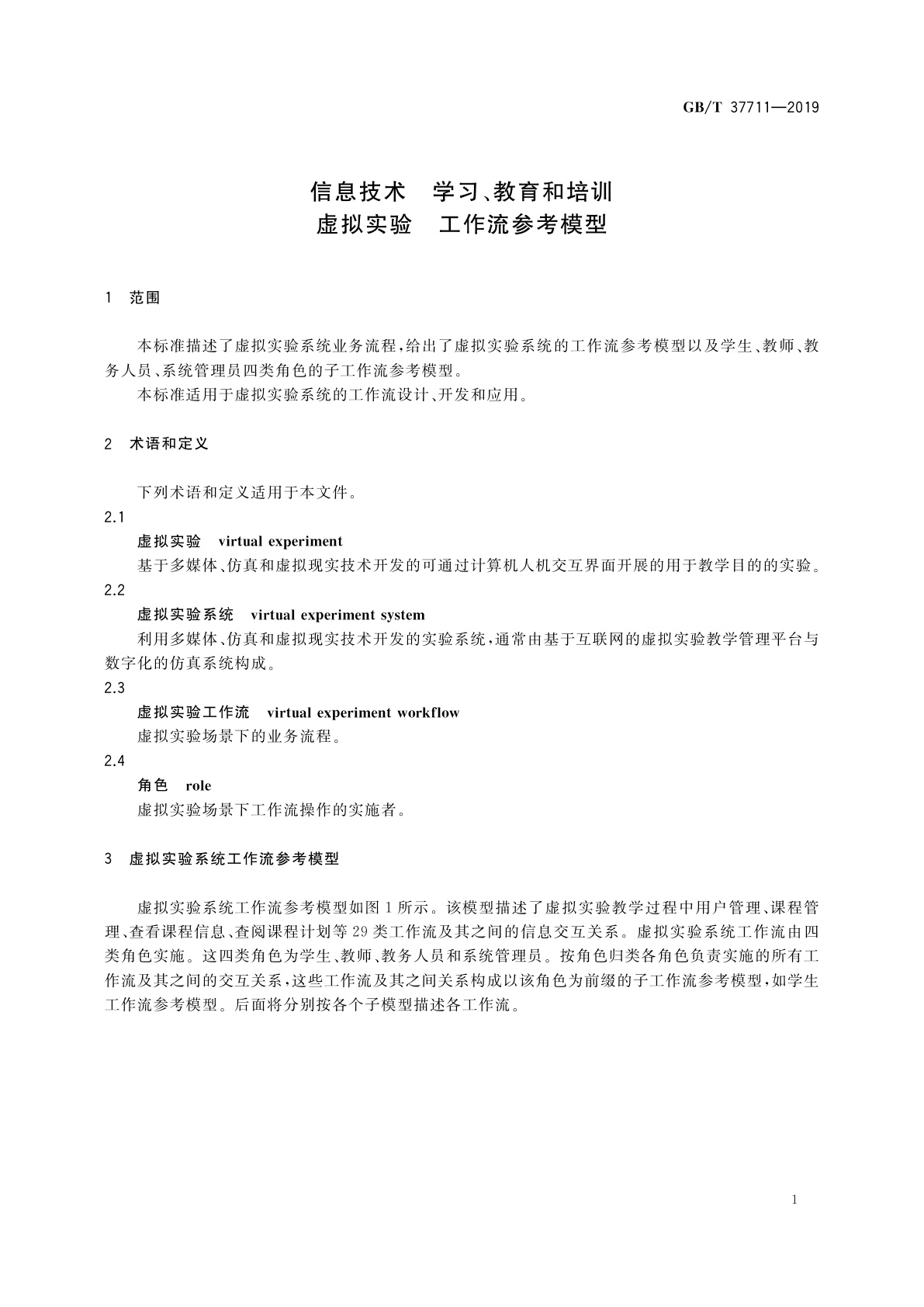 GB/T 37711-2019 信息技术　学习、教育和培训　虚拟实验　工作流参考模型