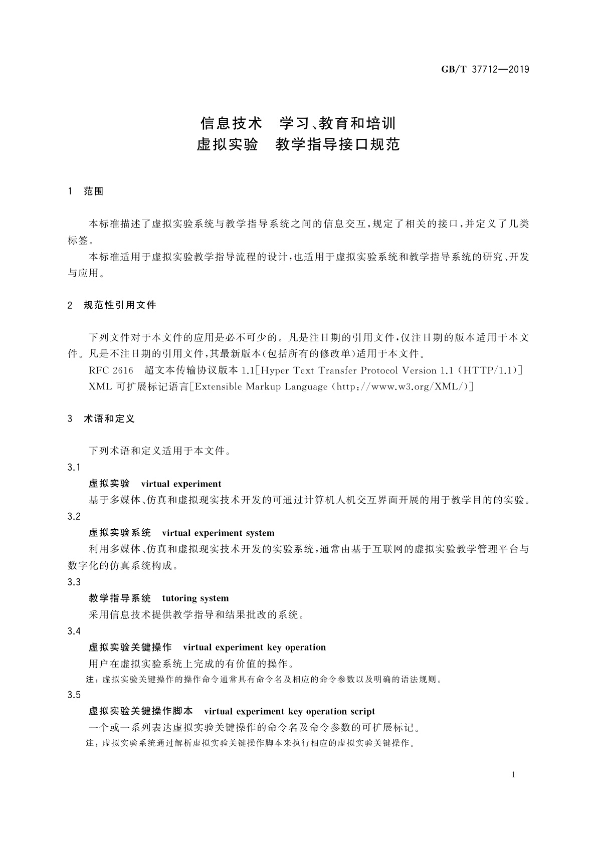 GB/T 37712-2019 信息技术　学习、教育和培训　虚拟实验　教学指导接口规范