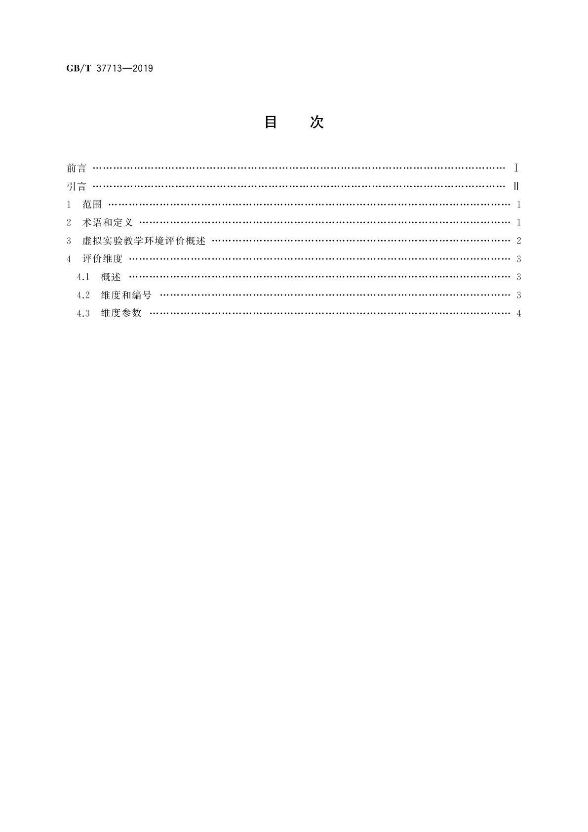 GB/T 37713-2019 信息技术　学习、教育和培训　虚拟实验　评价要素