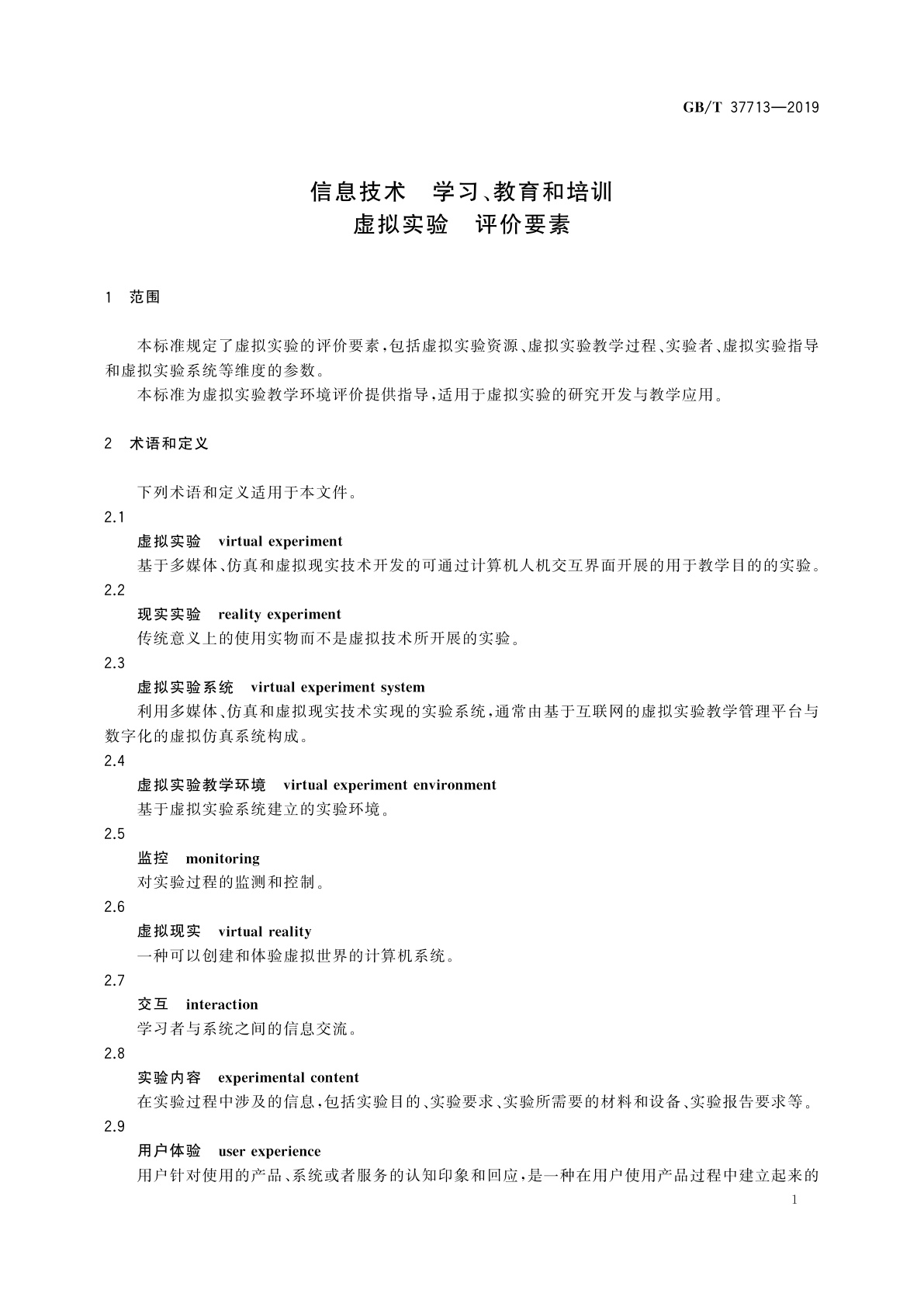 GB/T 37713-2019 信息技术　学习、教育和培训　虚拟实验　评价要素