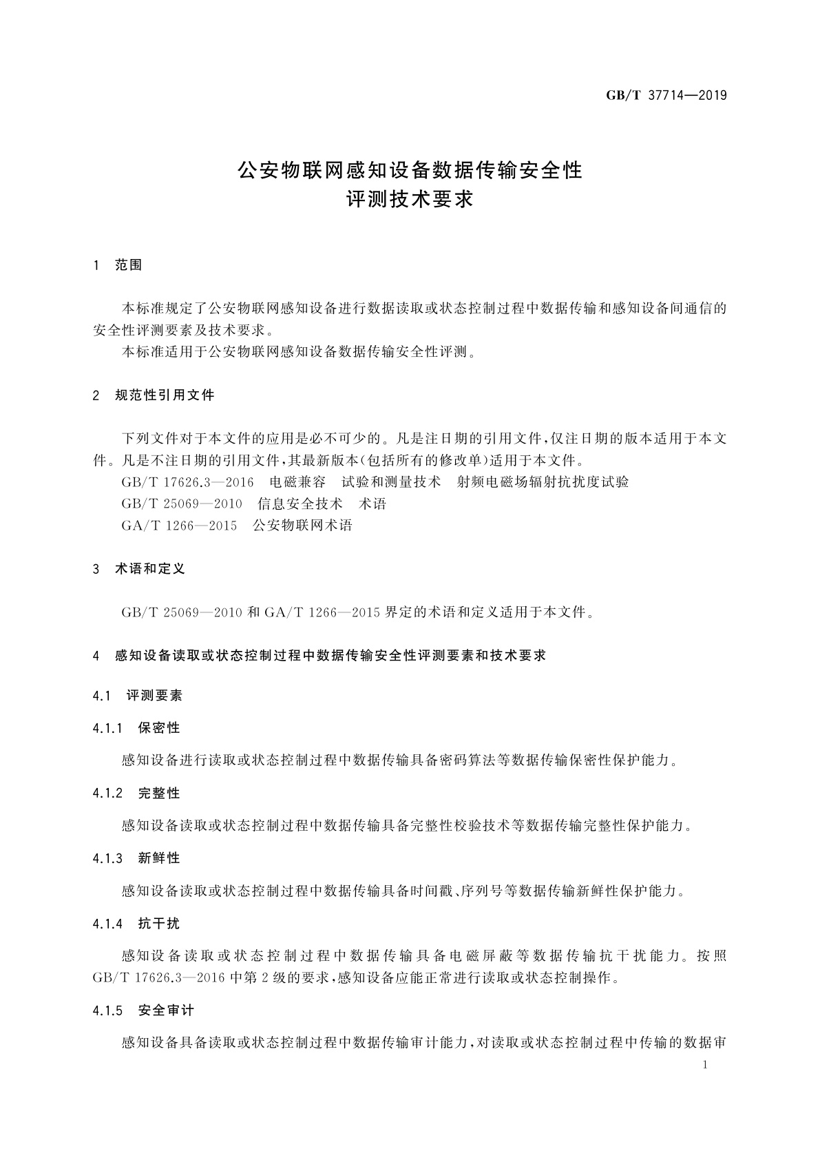 GB/T 37714-2019 公安物联网感知设备数据传输安全性评测技术要求