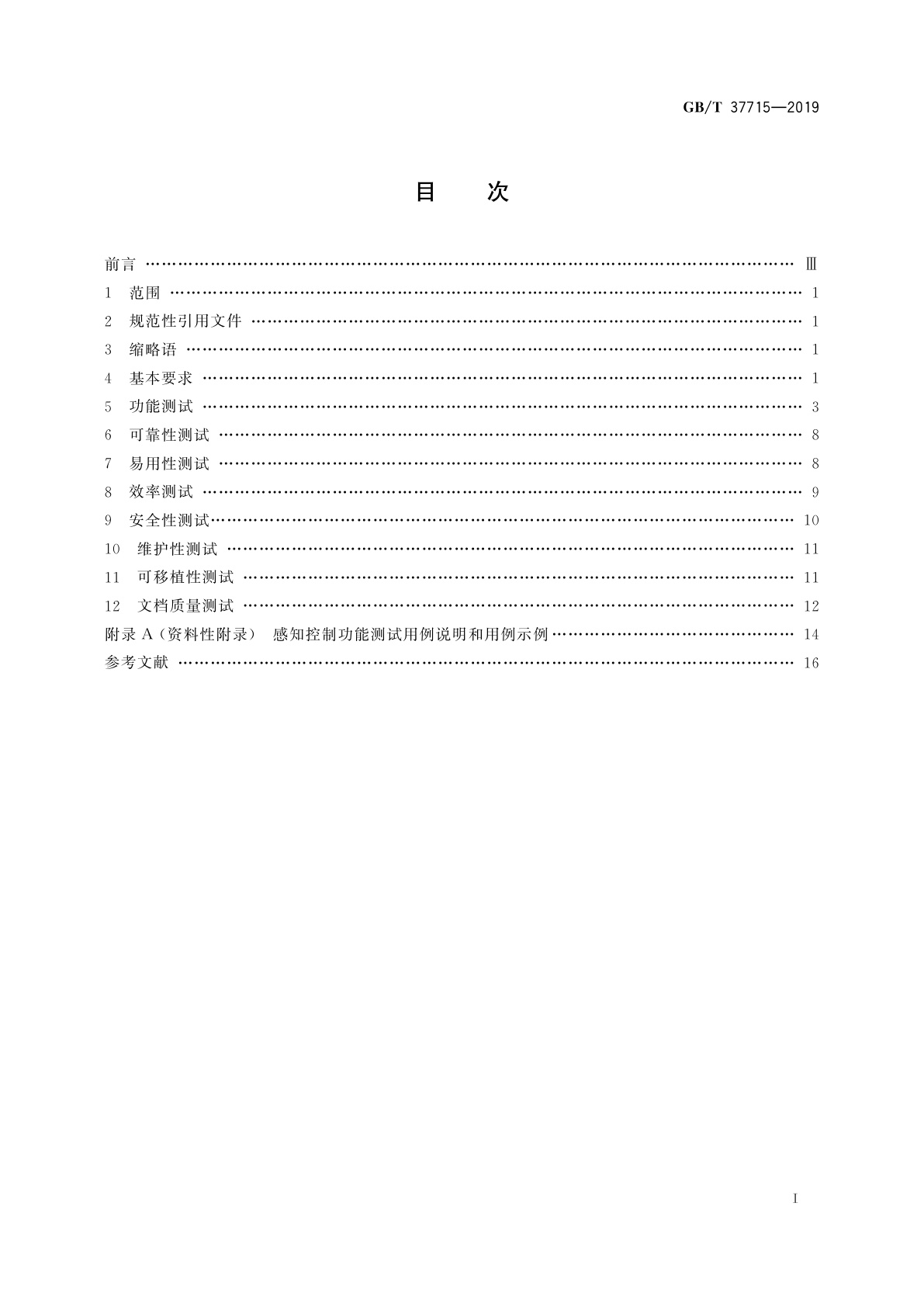 GB/T 37715-2019 公安物联网基础平台与应用系统软件测试规范