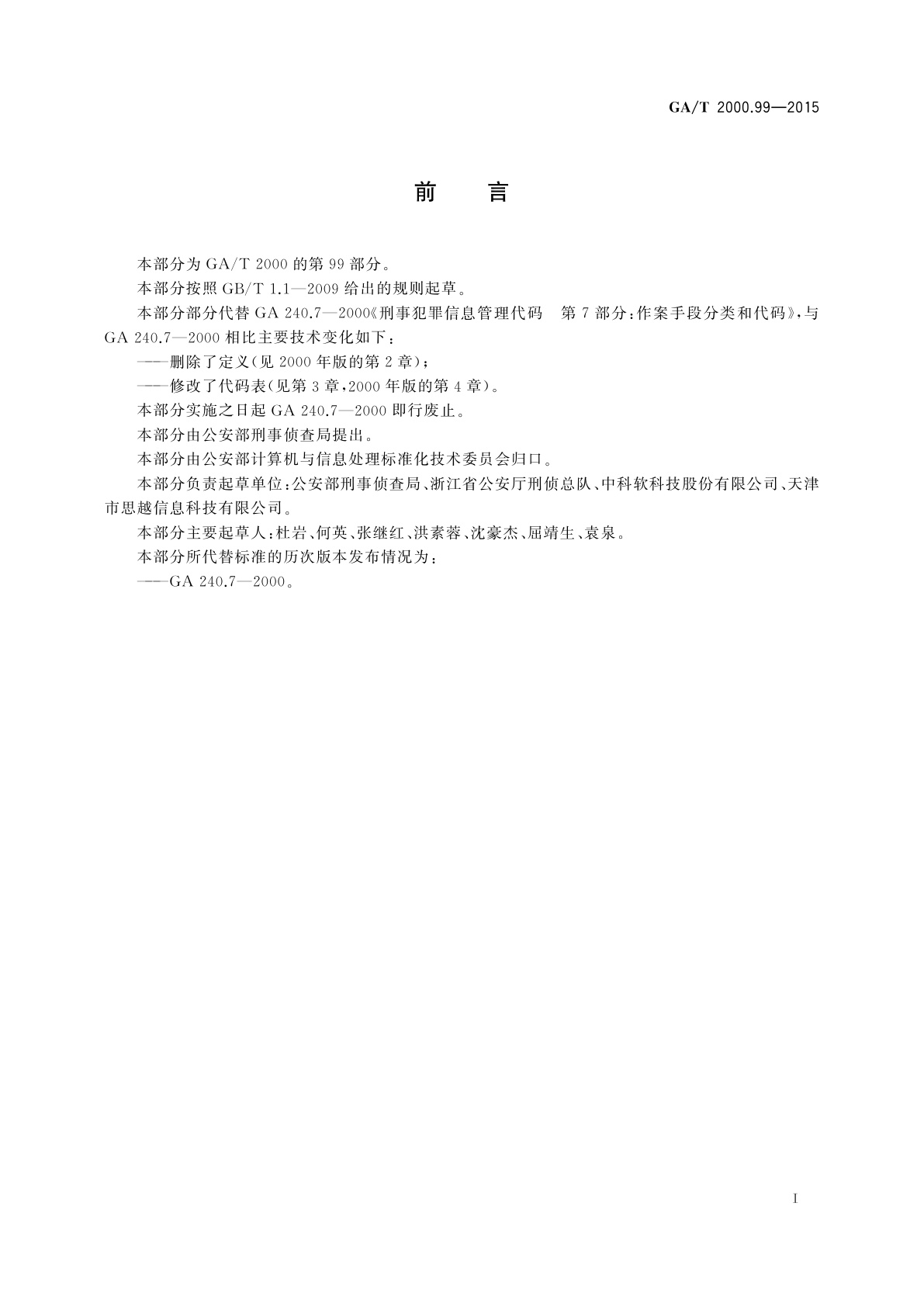 GA/T 2000.99-2015 公安信息代码　第99部分：解锁手段分类与代码