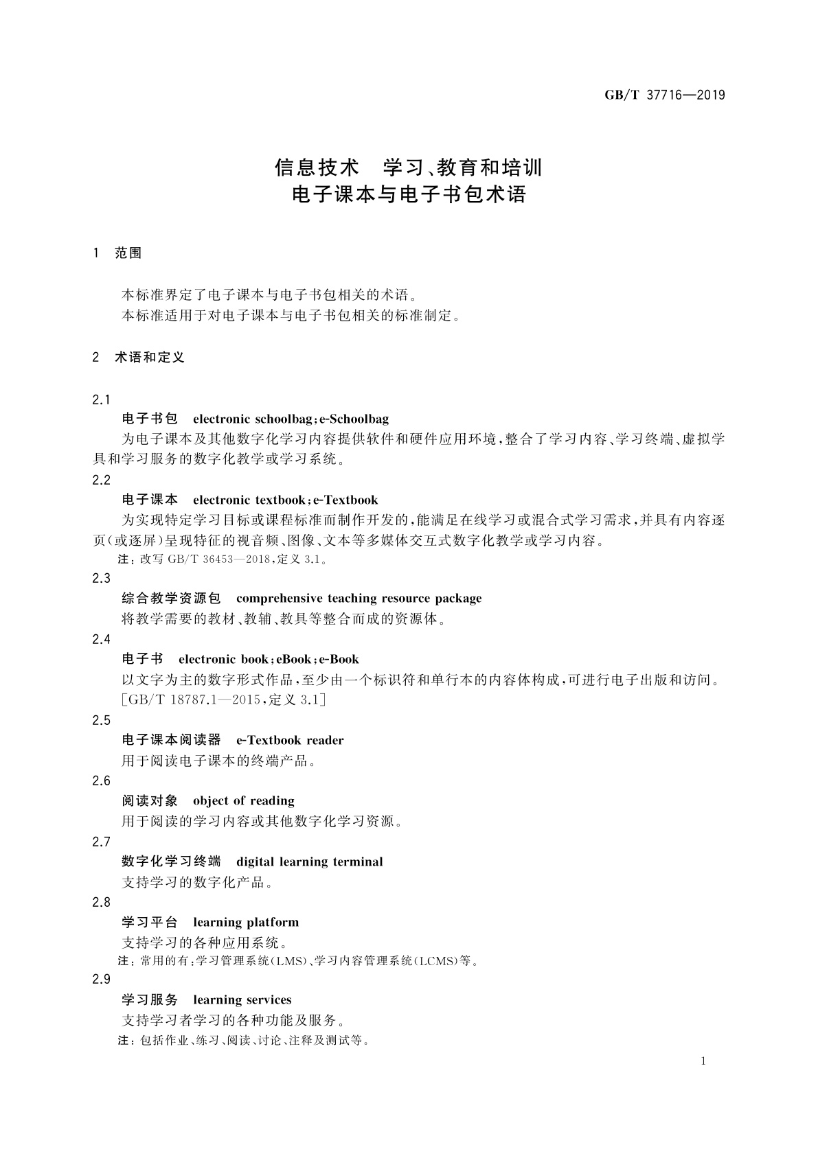 GB/T 37716-2019 信息技术　学习、教育和培训　电子课本与电子书包术语