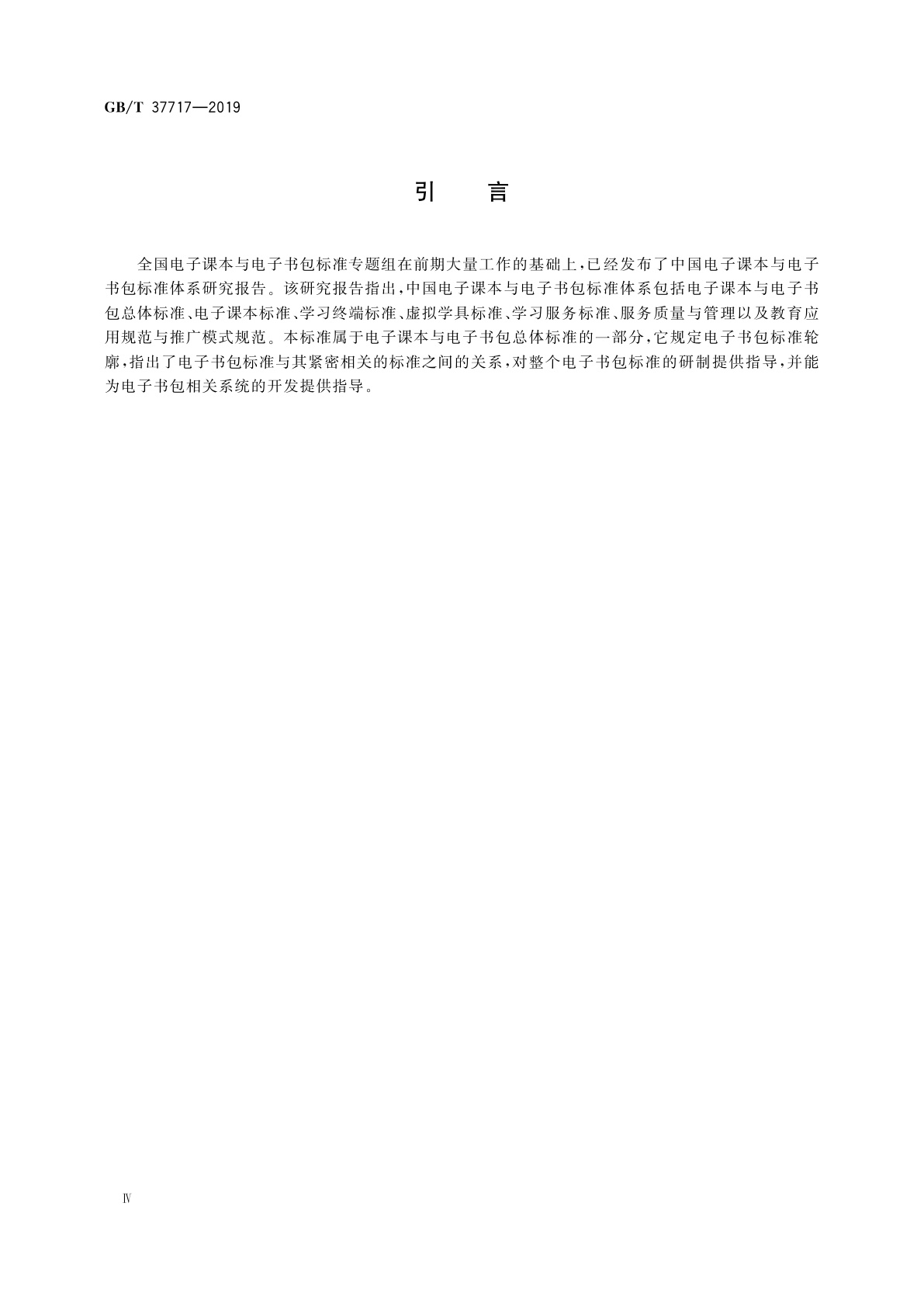GB/T 37717-2019 信息技术　学习、教育和培训　电子书包标准引用轮廓