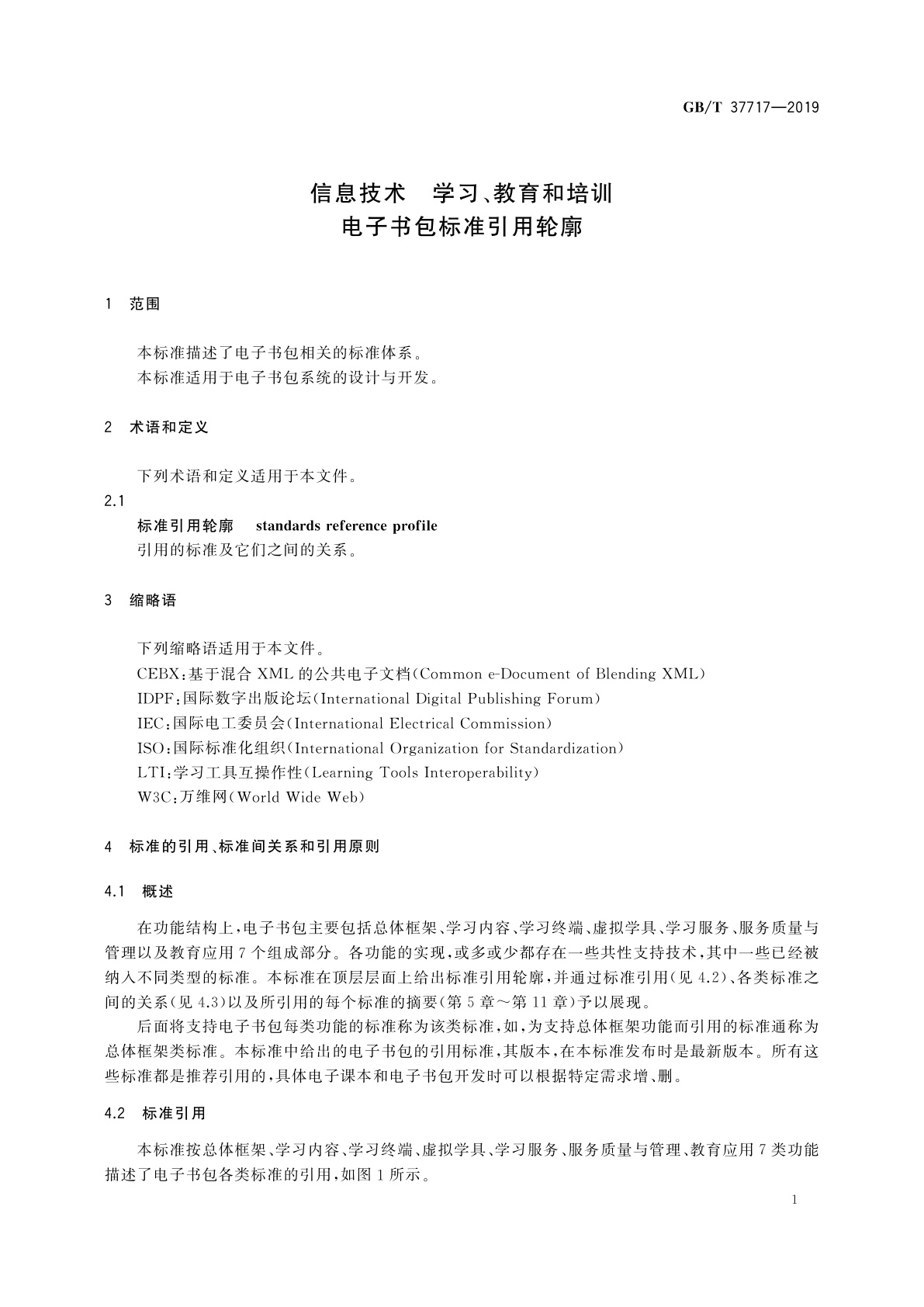 GB/T 37717-2019 信息技术　学习、教育和培训　电子书包标准引用轮廓