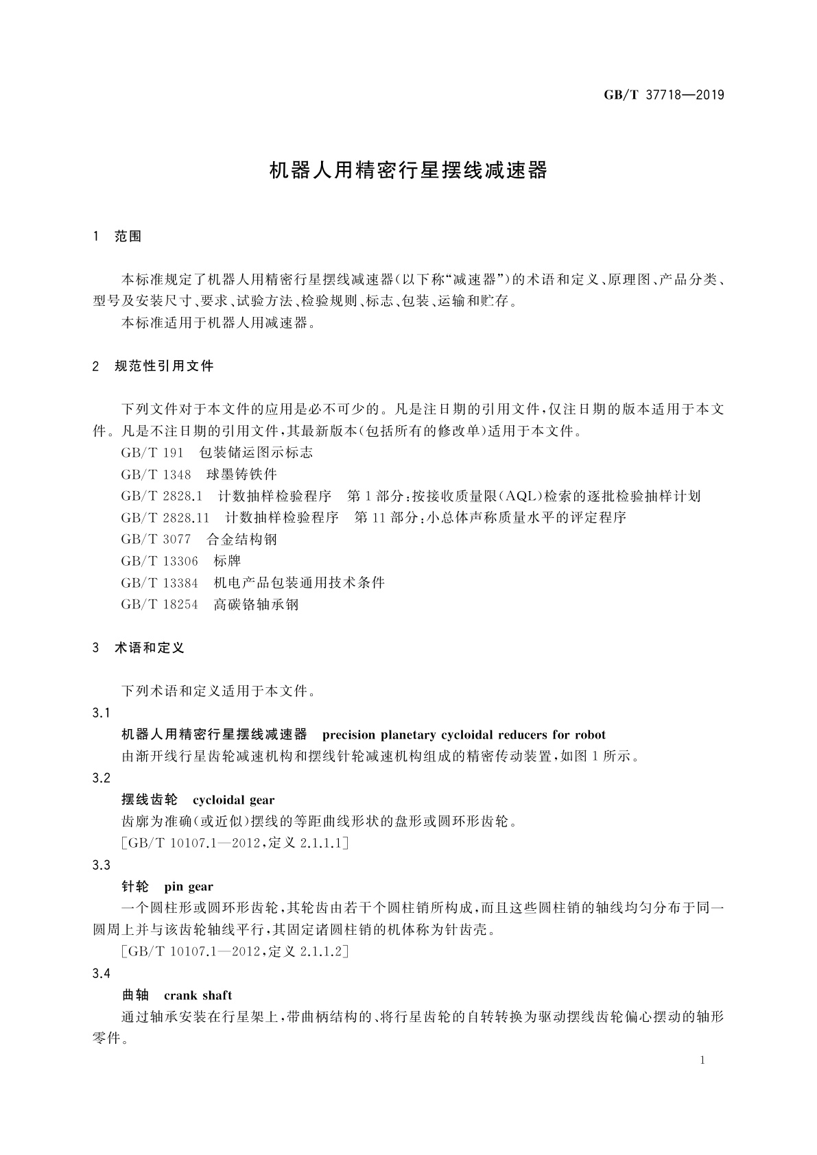 GB/T 37718-2019 机器人用精密行星摆线减速器