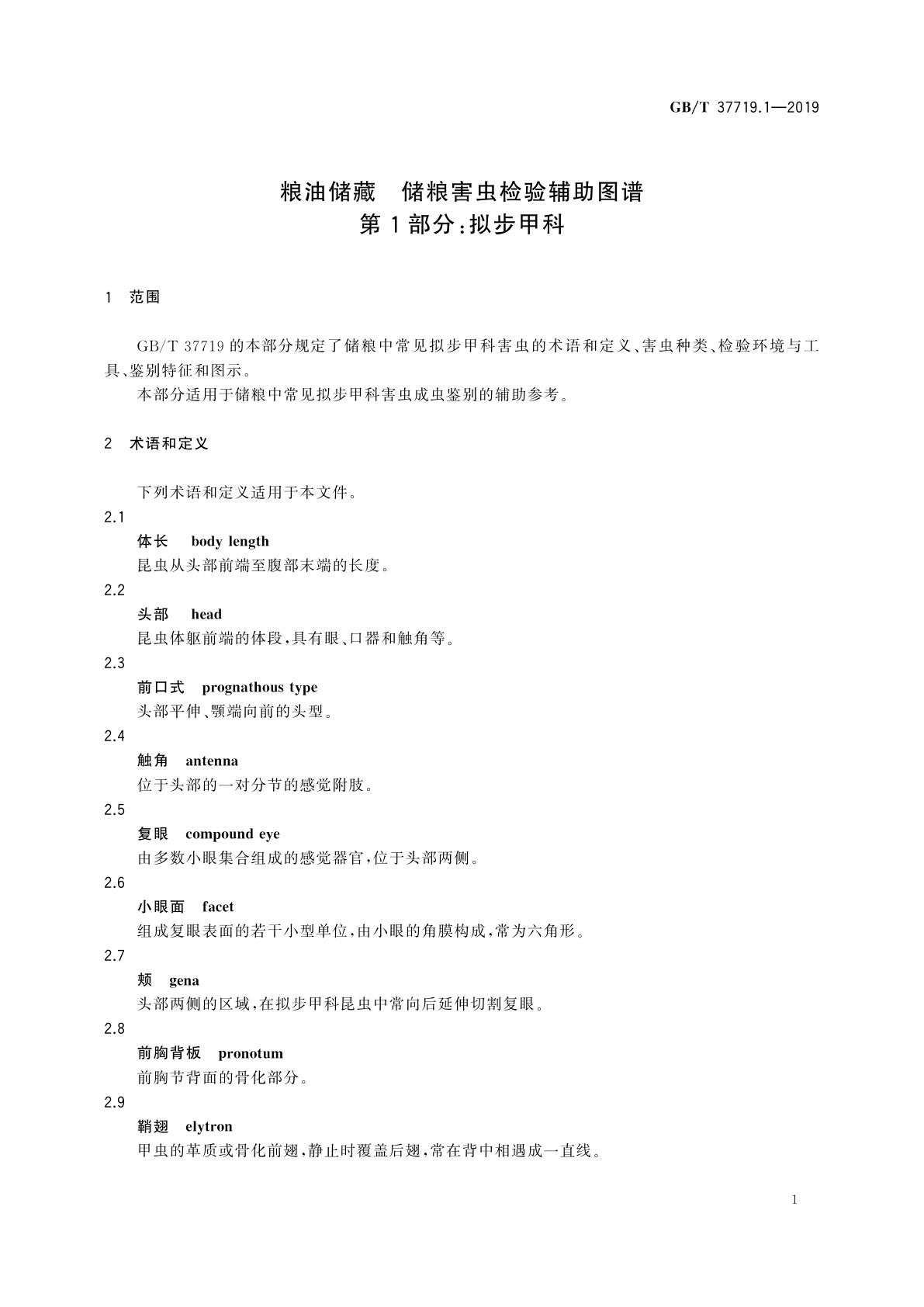 GB/T 37719.1-2019 粮油储藏　储粮害虫检验辅助图谱　第1部分：拟步甲科