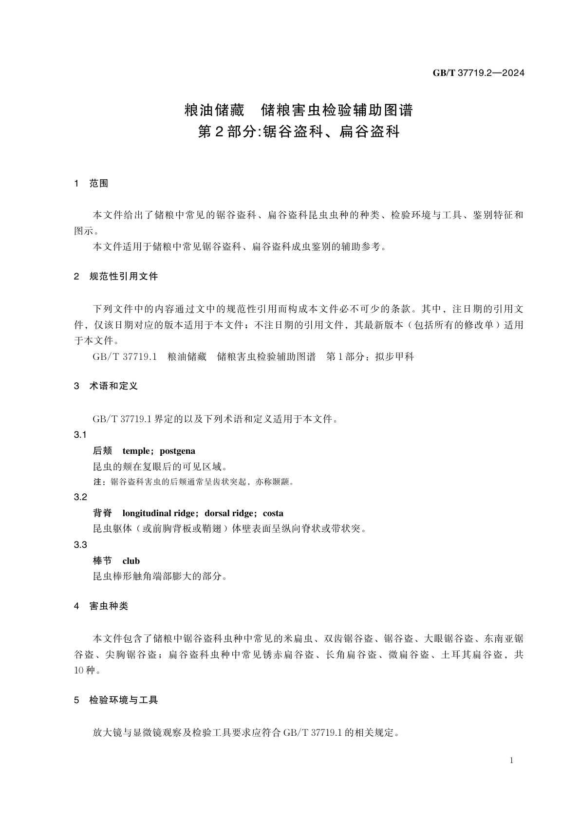 GB/T 37719.2-2024 粮油储藏　储粮害虫检验辅助图谱　第2部分：锯谷盗科、扁谷盗科