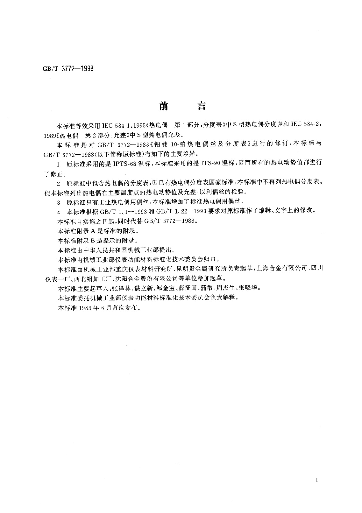 GB/T 3772-1998 铂铑10-铂热电偶丝