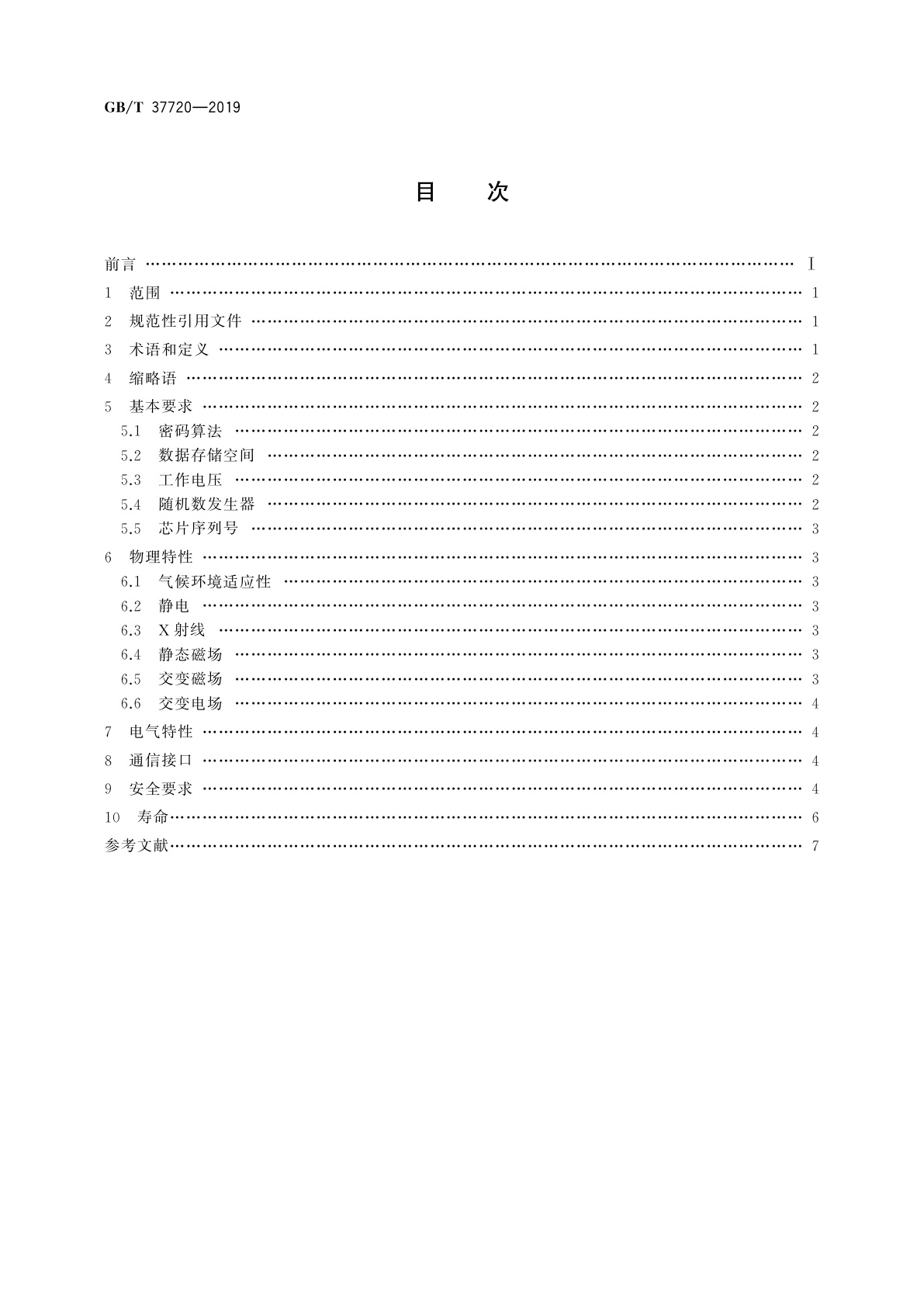 GB/T 37720-2019 识别卡　金融IC卡芯片技术要求
