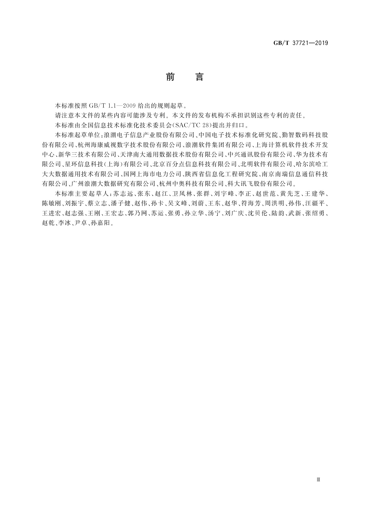 GB/T 37721-2019 信息技术　大数据分析系统功能要求