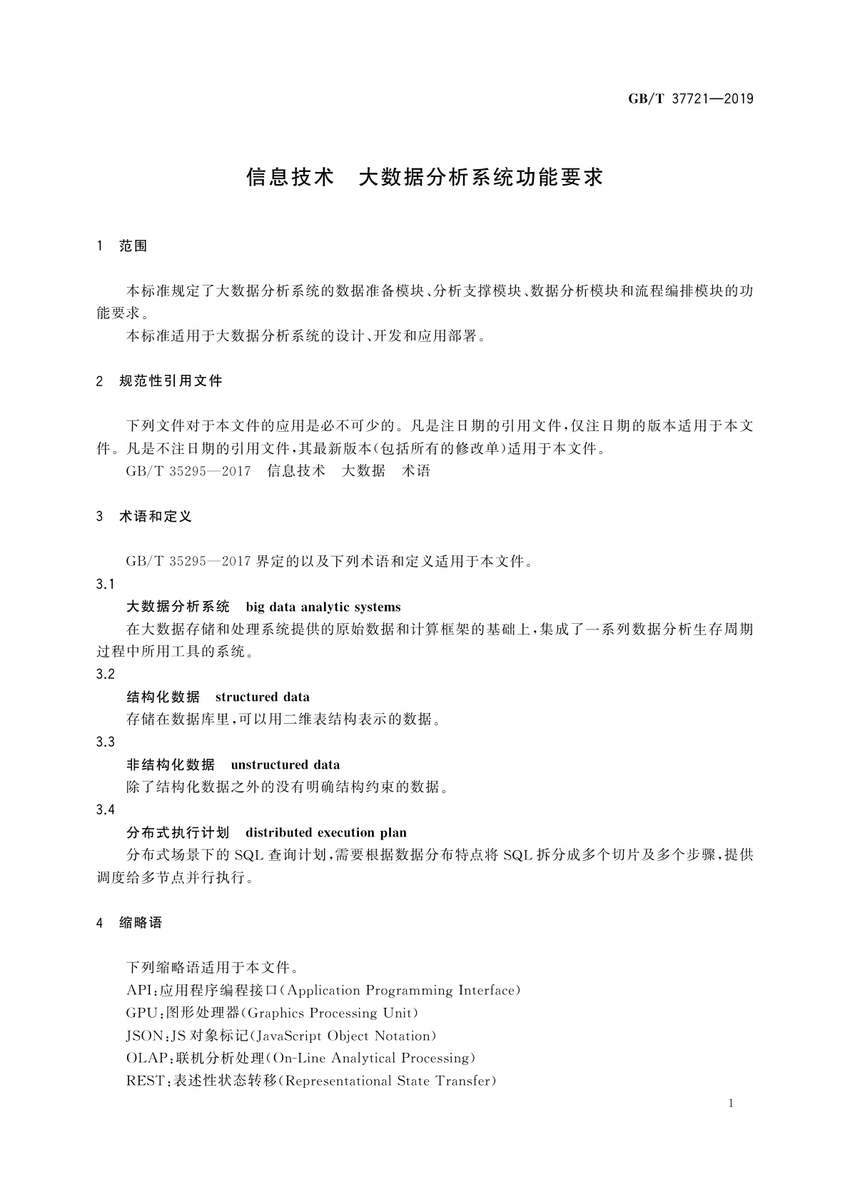 GB/T 37721-2019 信息技术　大数据分析系统功能要求