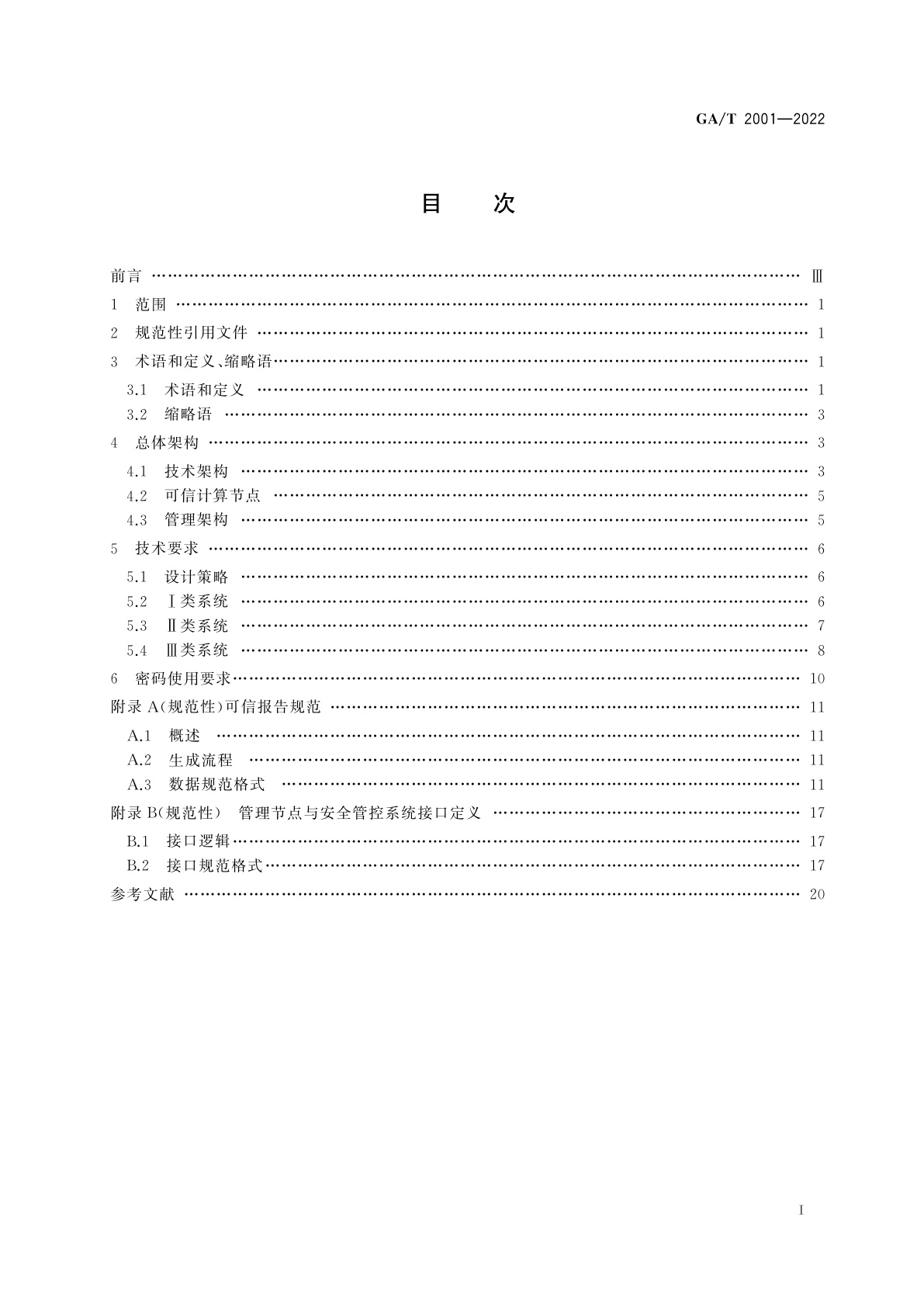 GA/T 2001-2022 移动警务　可信计算总体技术要求