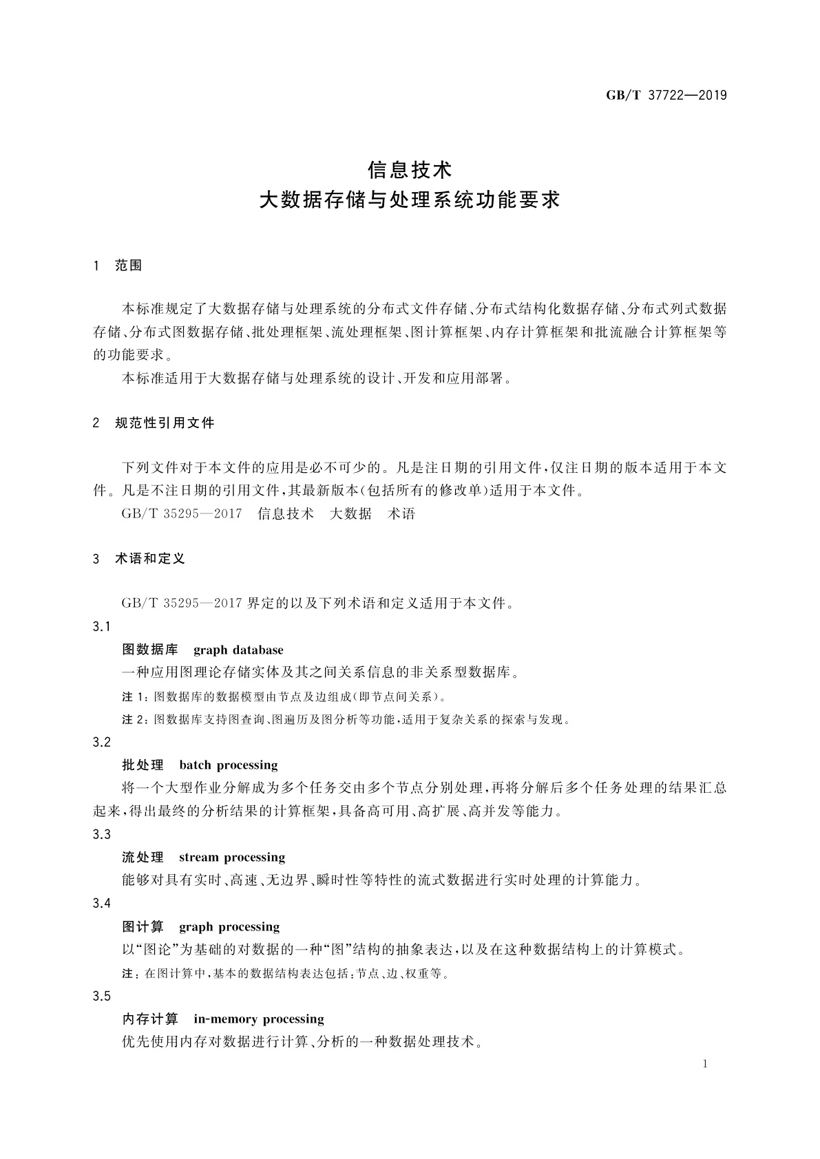 GB/T 37722-2019 信息技术　大数据存储与处理系统功能要求