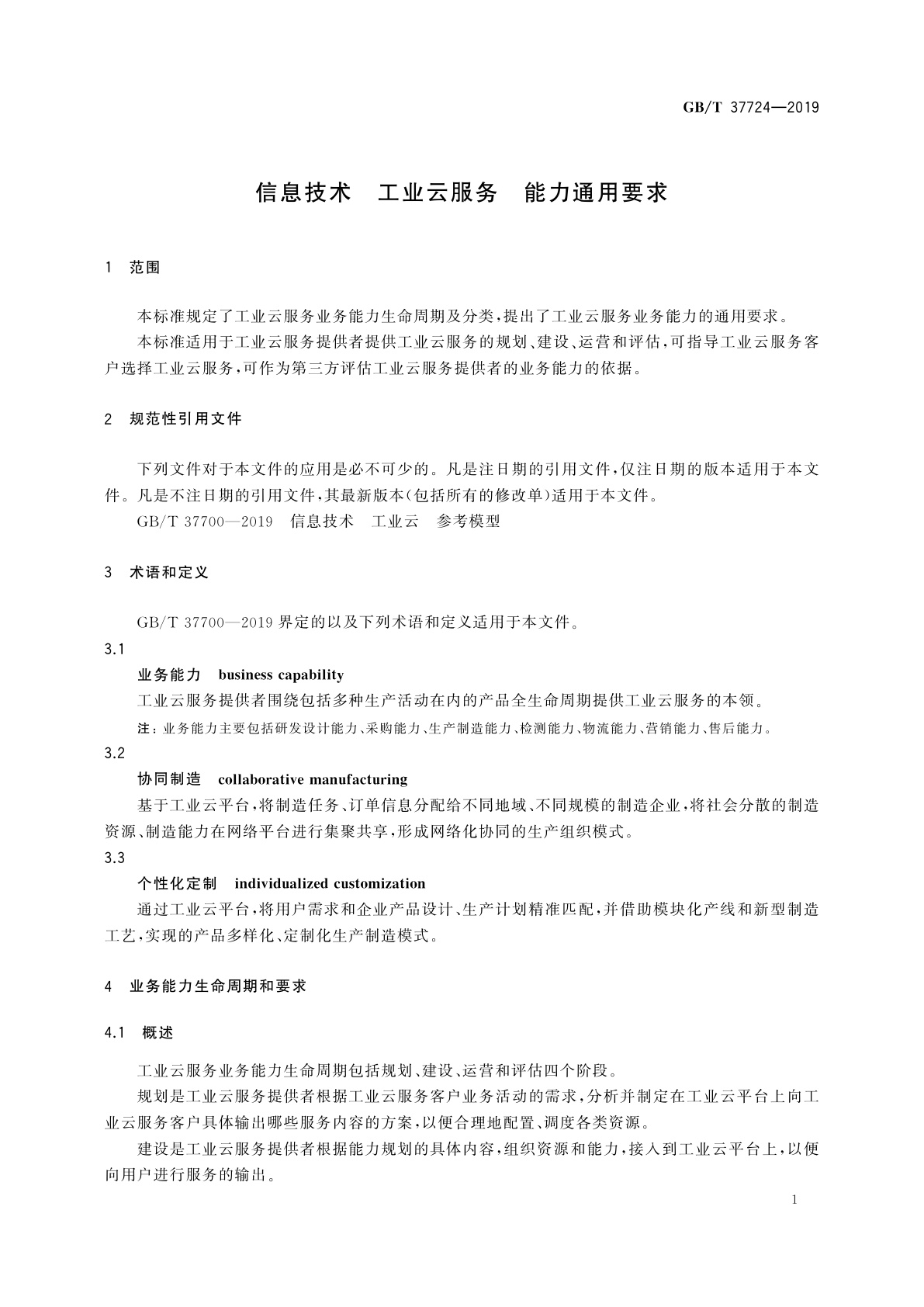 GB/T 37724-2019 信息技术　工业云服务　能力通用要求
