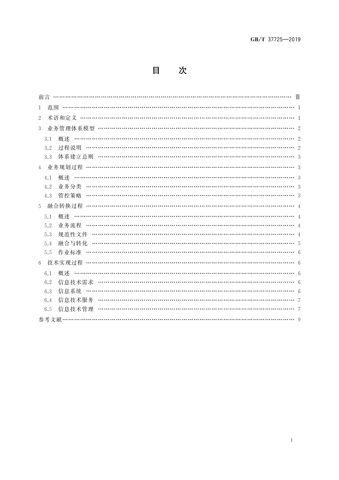 GB/T 37725-2019 信息技术　业务管理体系模型