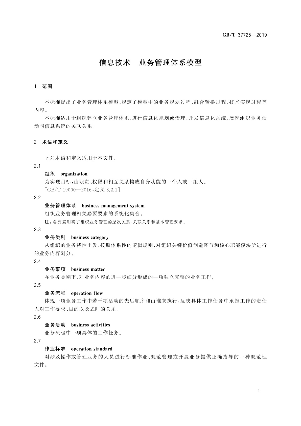 GB/T 37725-2019 信息技术　业务管理体系模型
