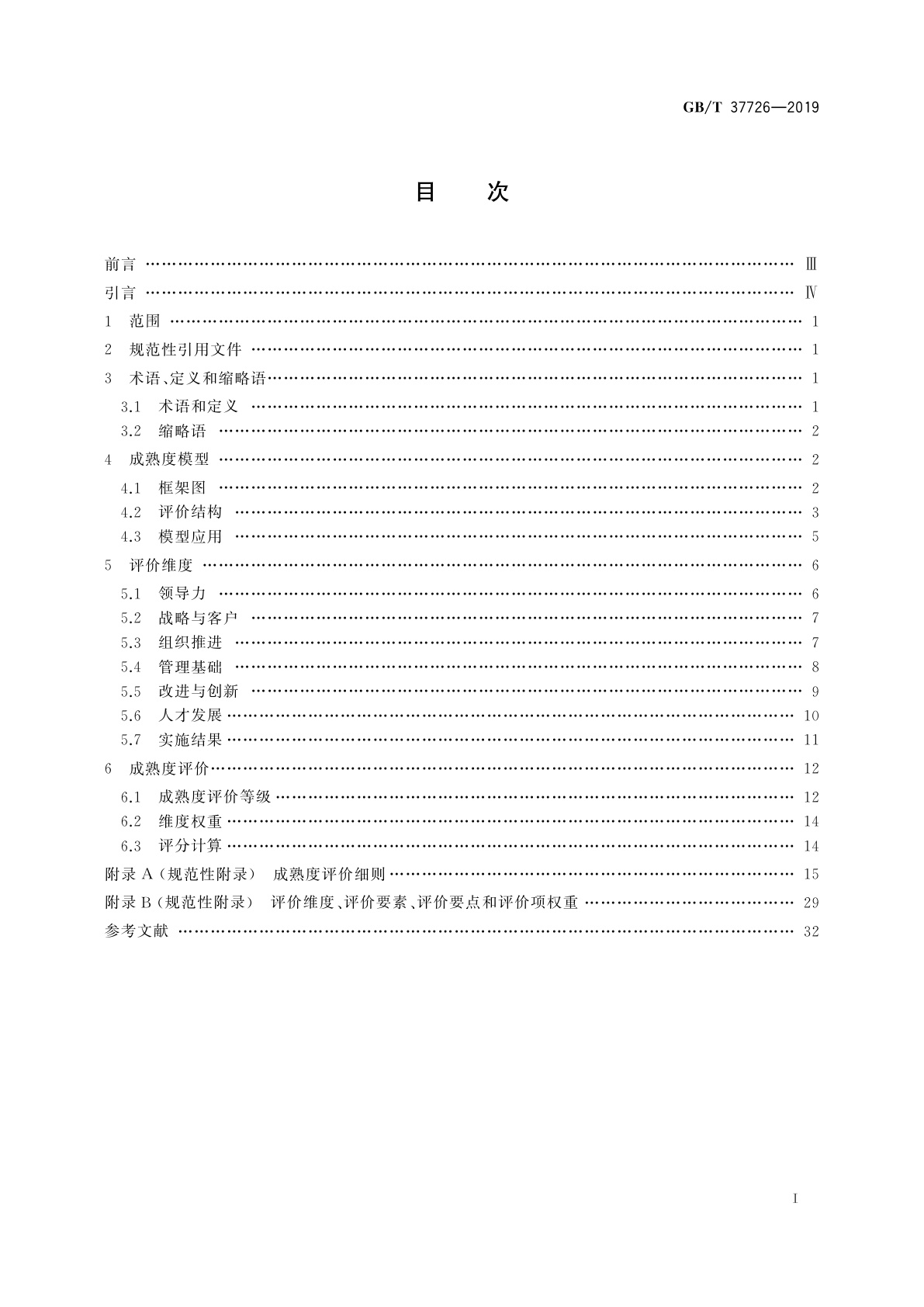 GB/T 37726-2019 信息技术　数据中心精益六西格玛应用评价准则