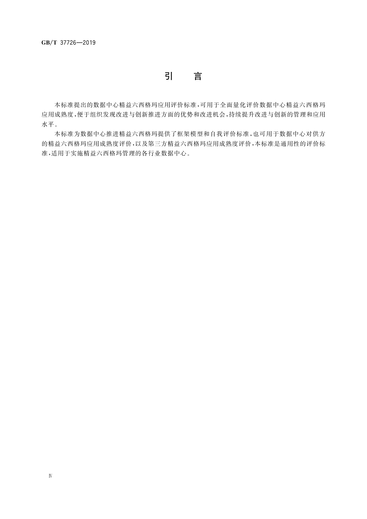 GB/T 37726-2019 信息技术　数据中心精益六西格玛应用评价准则