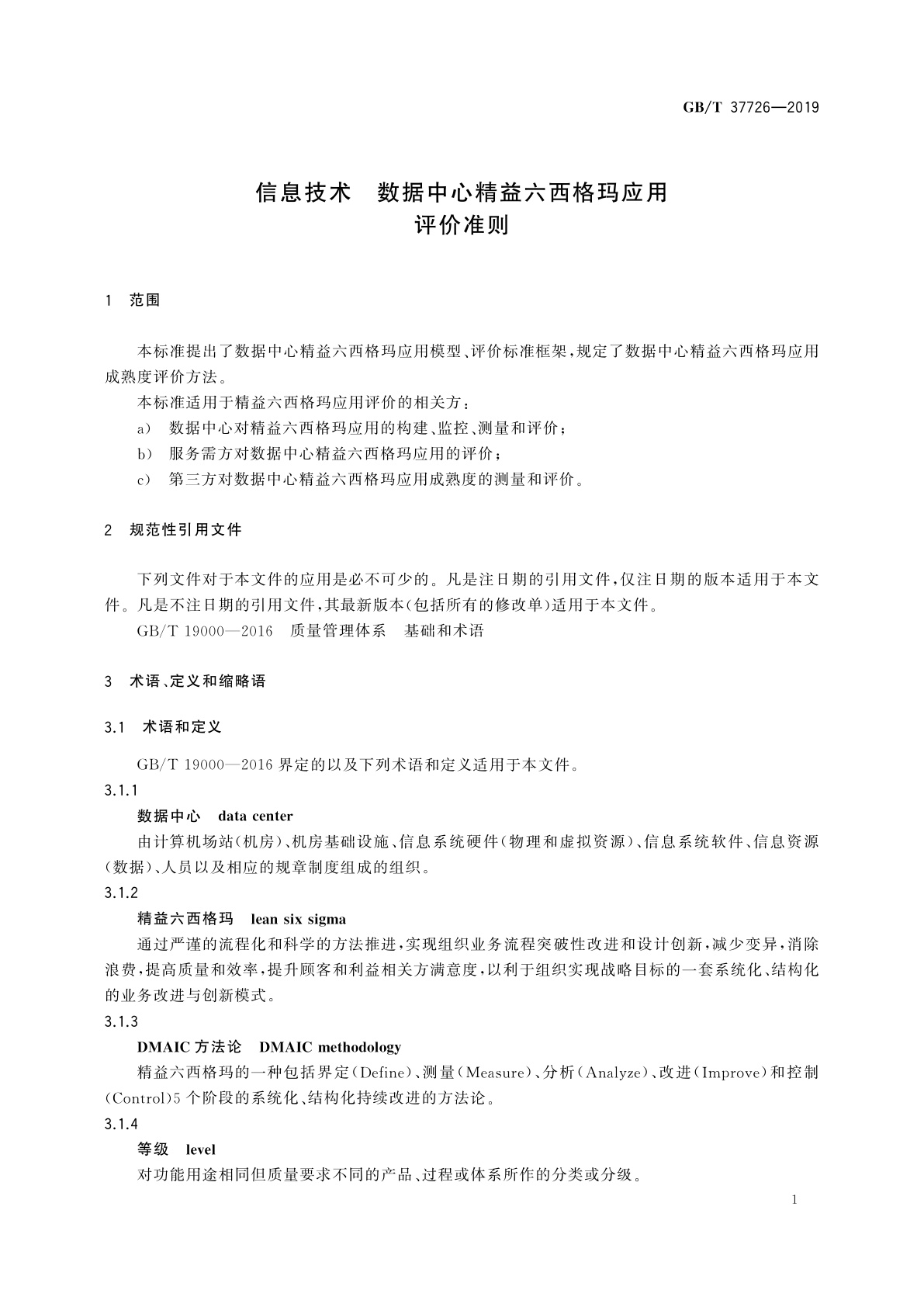 GB/T 37726-2019 信息技术　数据中心精益六西格玛应用评价准则