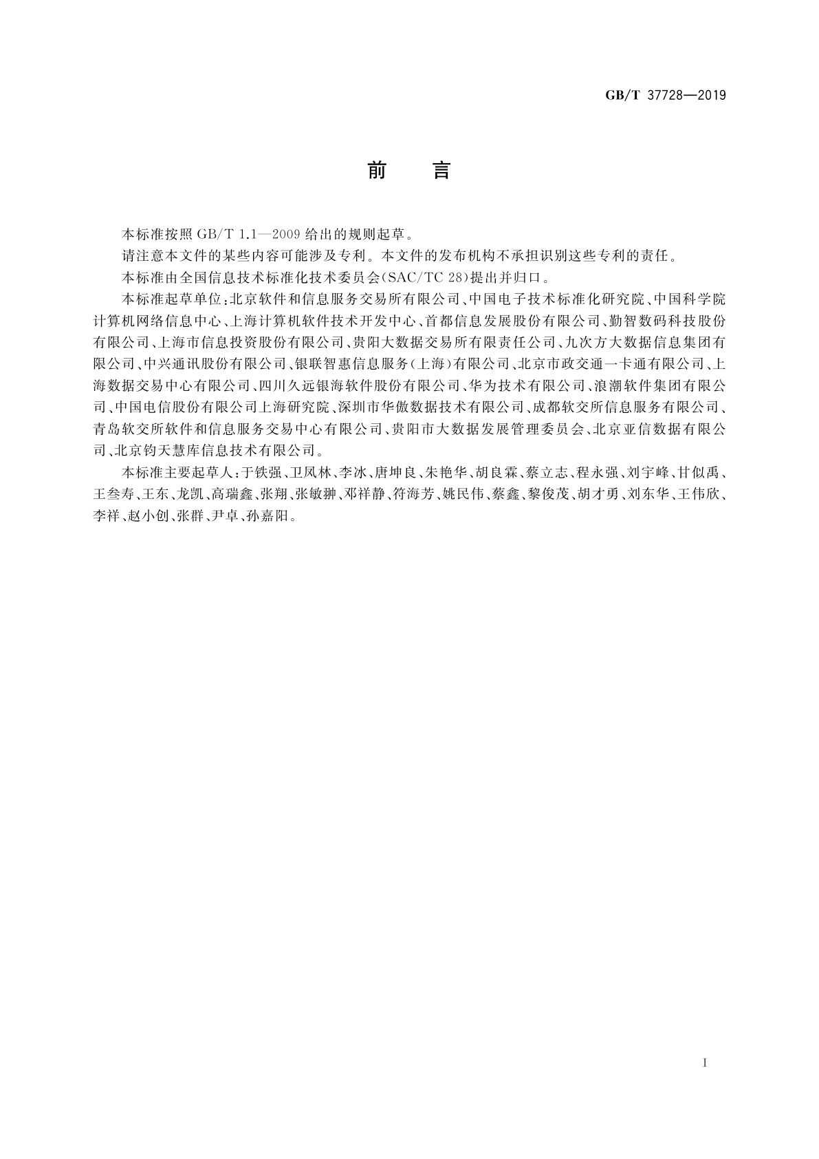 GB/T 37728-2019 信息技术　数据交易服务平台　通用功能要求