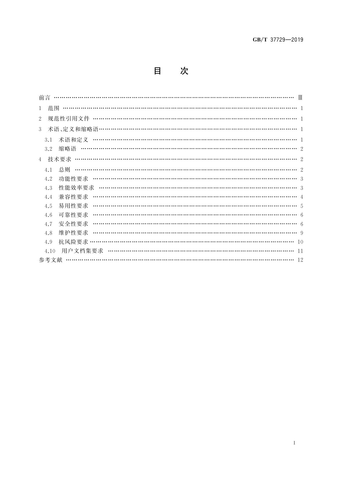 GB/T 37729-2019 信息技术　智能移动终端应用软件(APP)技术要求