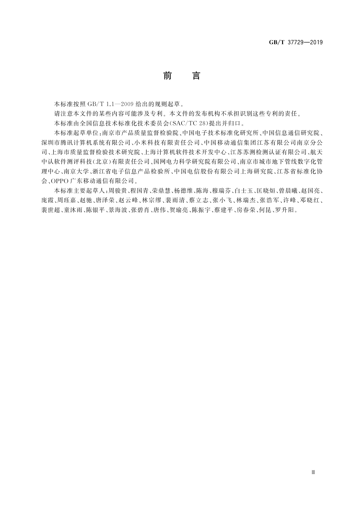 GB/T 37729-2019 信息技术　智能移动终端应用软件(APP)技术要求