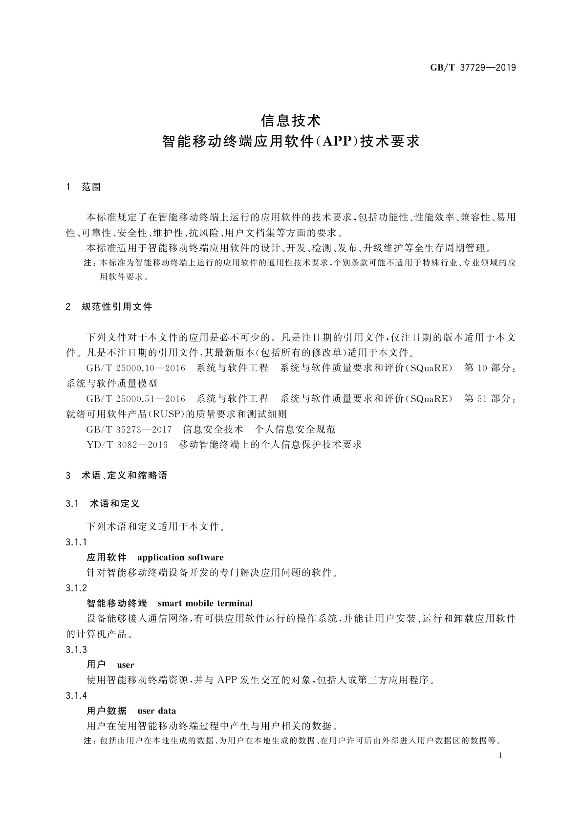 GB/T 37729-2019 信息技术　智能移动终端应用软件(APP)技术要求