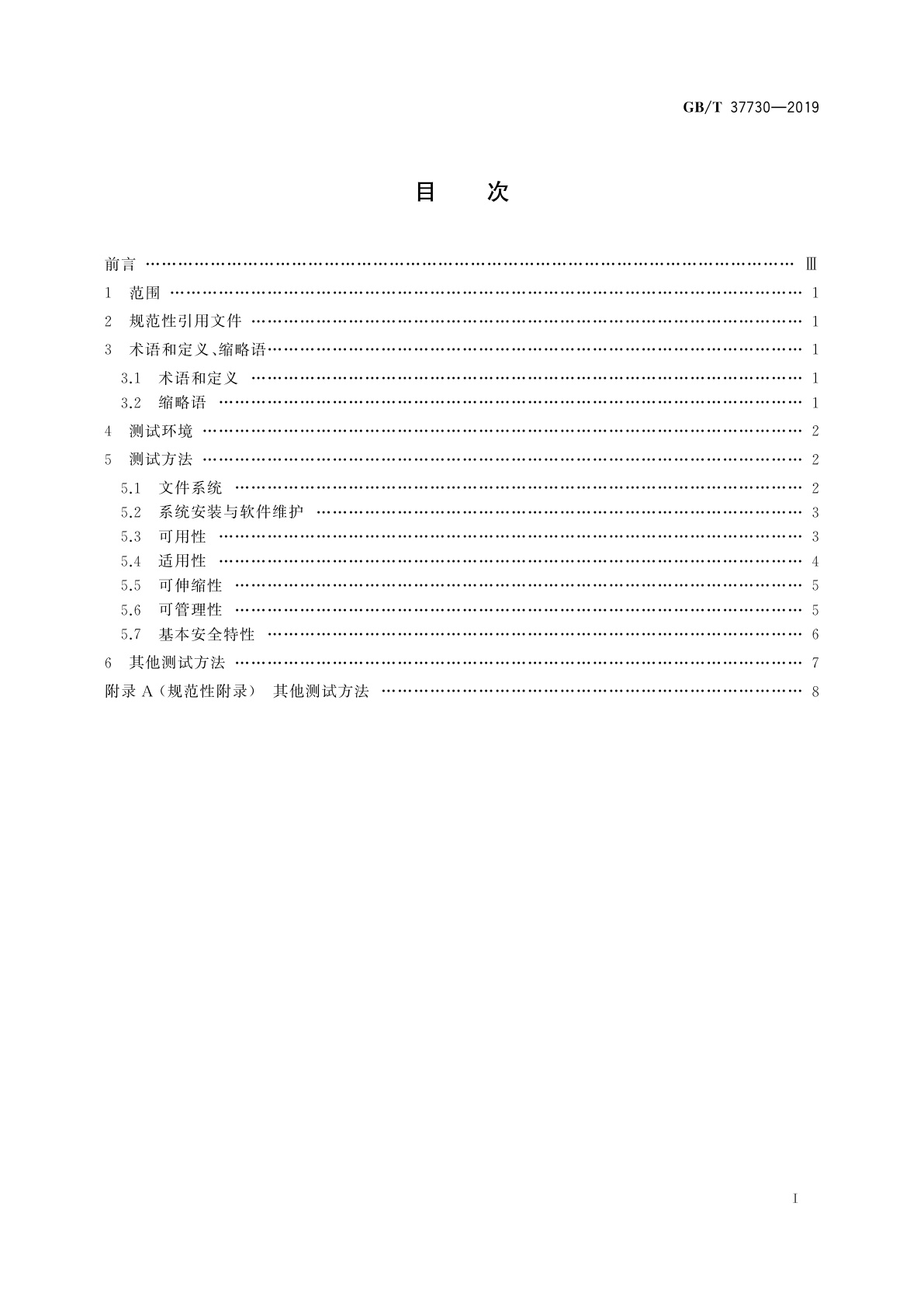 GB/T 37730-2019 Linux服务器操作系统测试方法