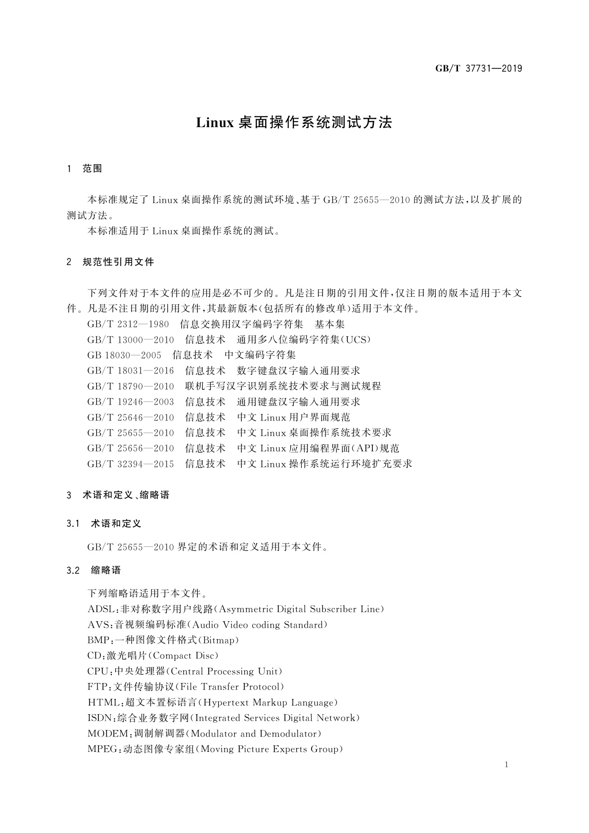 GB/T 37731-2019 Linux桌面操作系统测试方法