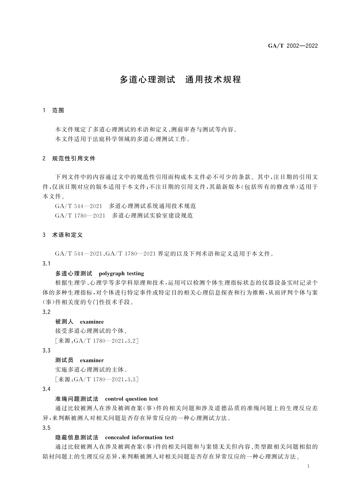 GA/T 2002-2022 多道心理测试　通用技术规程