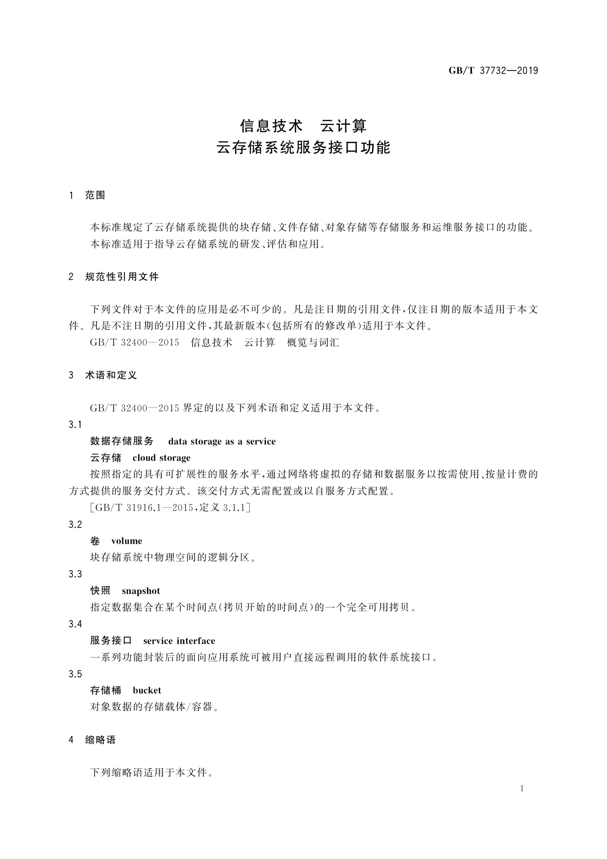 GB/T 37732-2019 信息技术　云计算　云存储系统服务接口功能