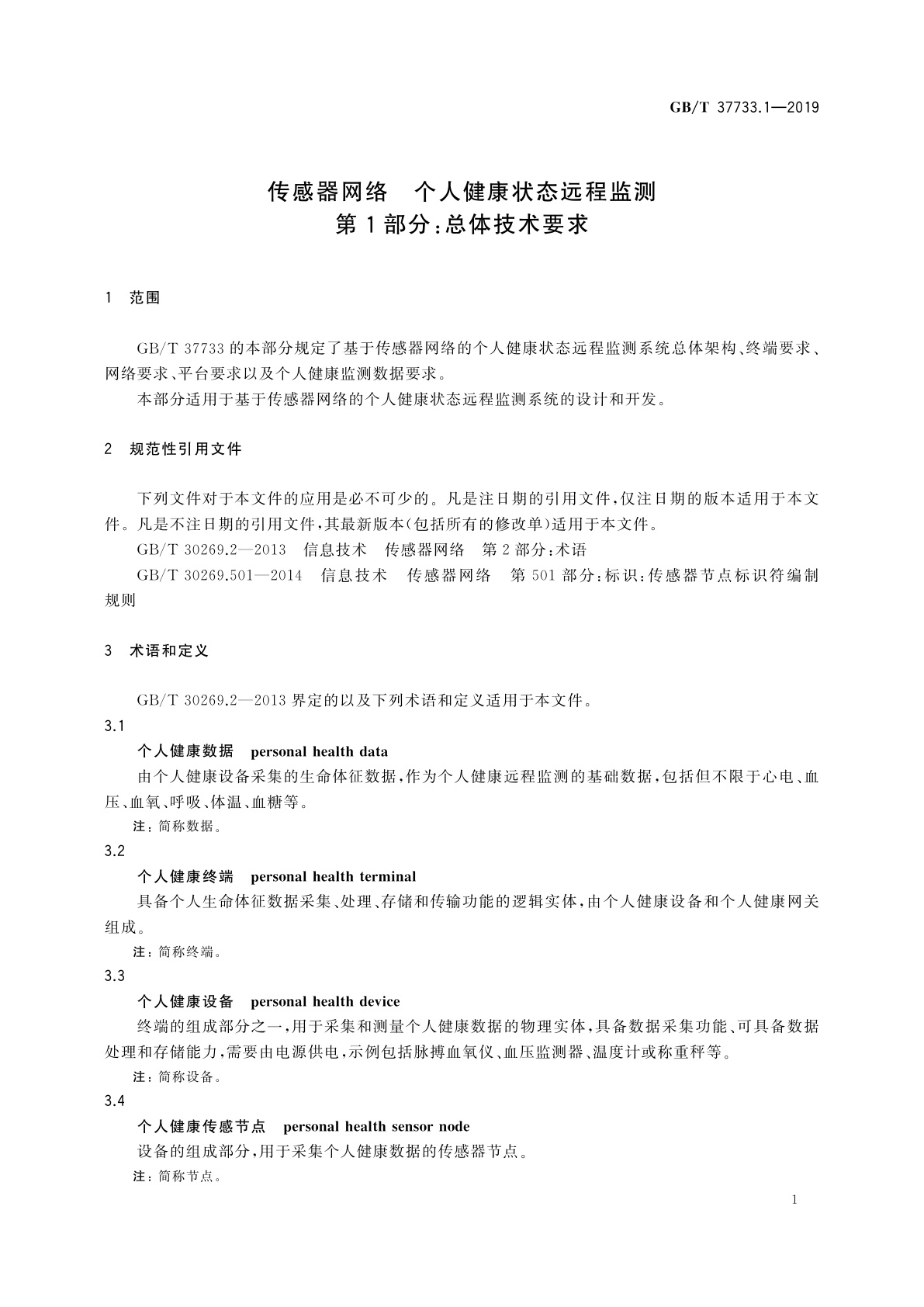 GB/T 37733.1-2019 传感器网络　个人健康状态远程监测　第1部分：总体技术要求