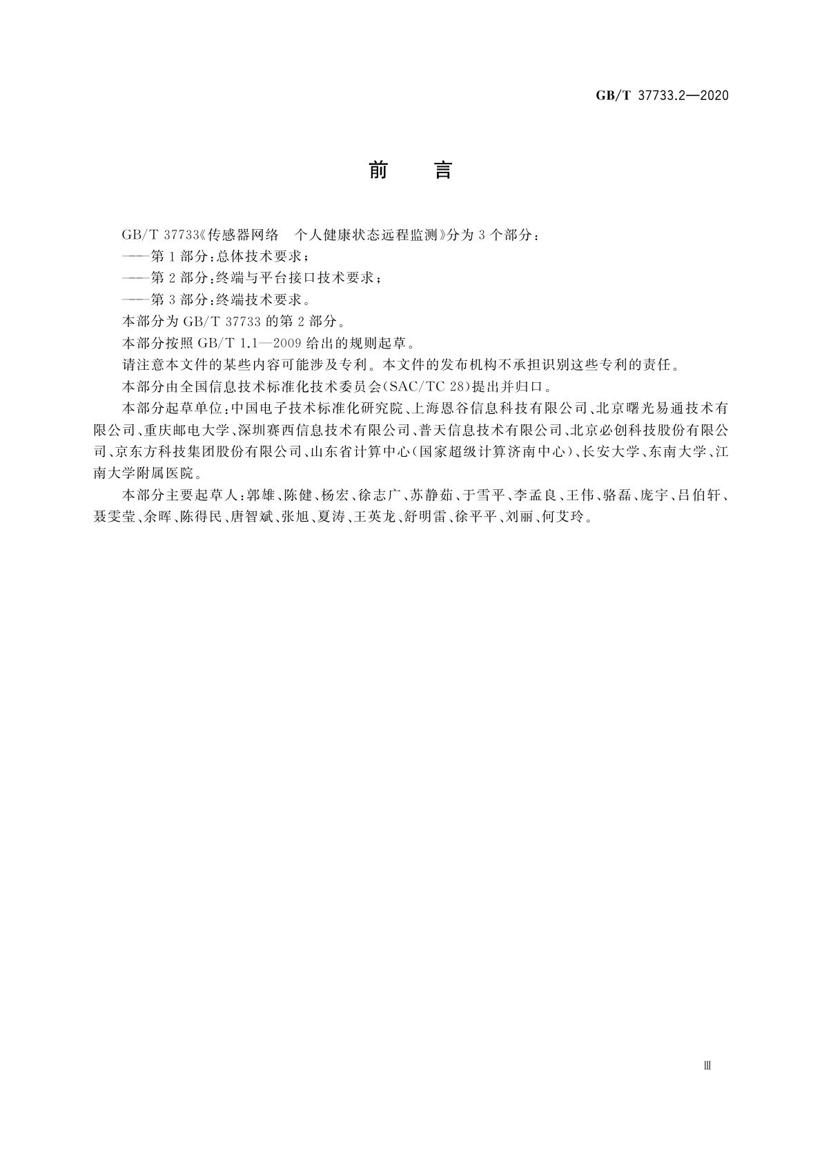 GB/T 37733.2-2020 传感器网络　个人健康状态远程监测　第2部分：终端与平台接口技术要求