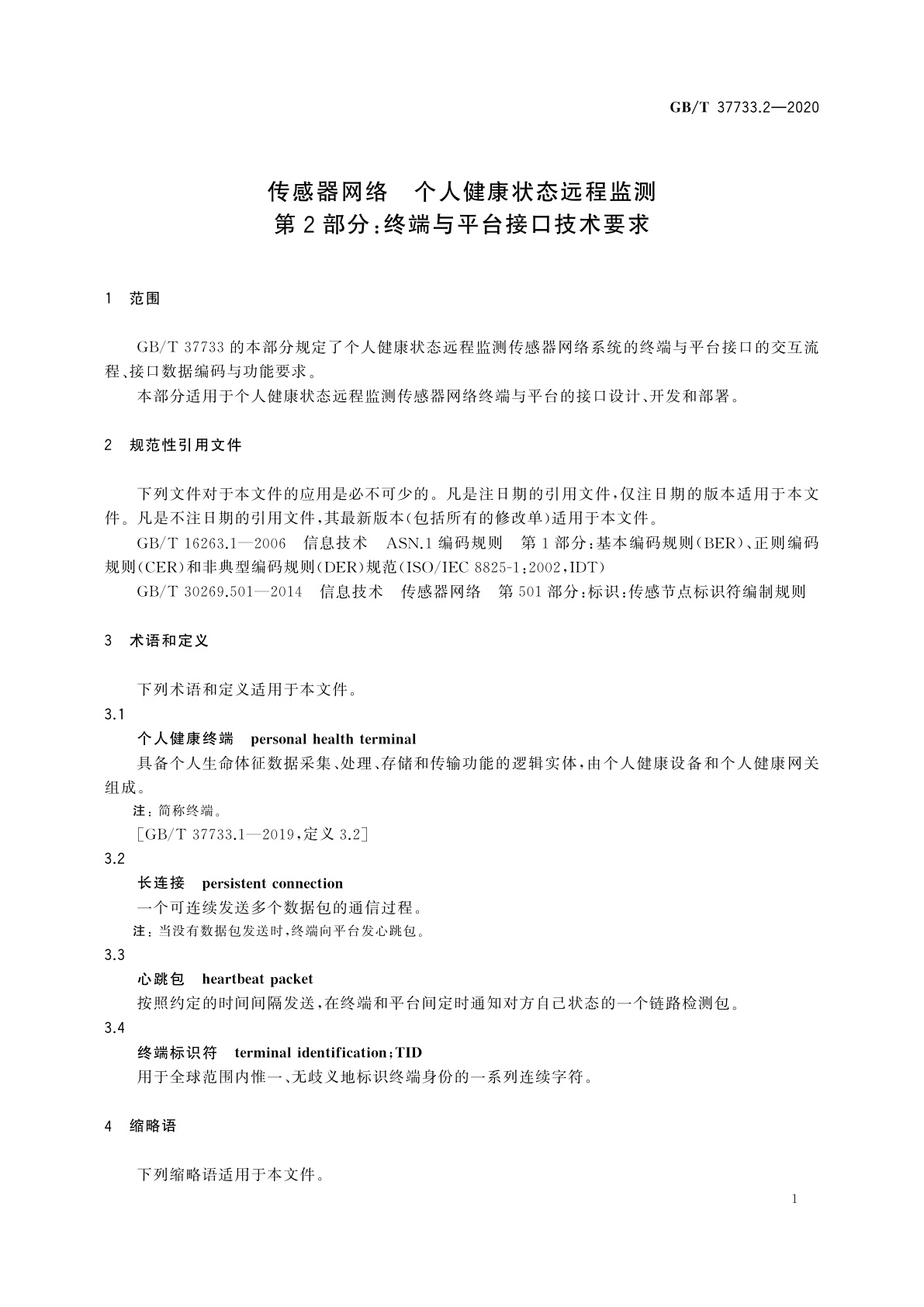 GB/T 37733.2-2020 传感器网络　个人健康状态远程监测　第2部分：终端与平台接口技术要求