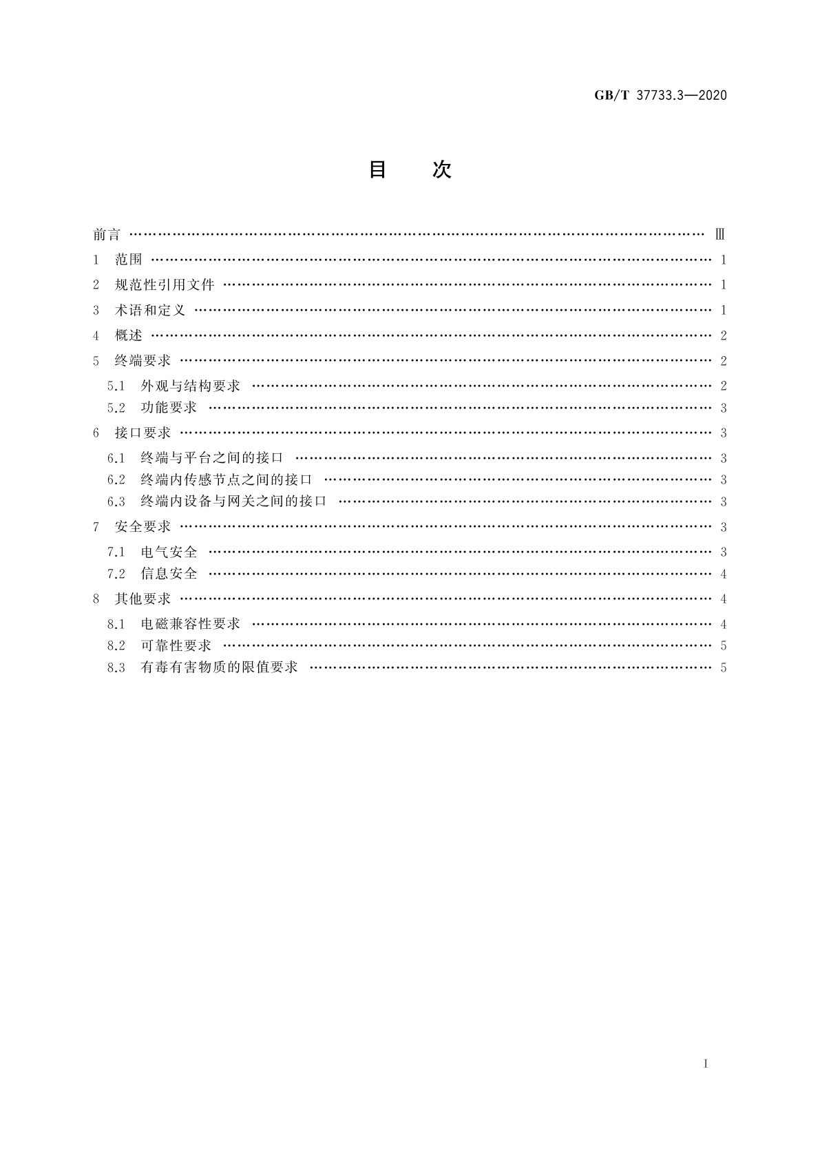 GB/T 37733.3-2020 传感器网络　个人健康状态远程监测　第3部分：终端技术要求