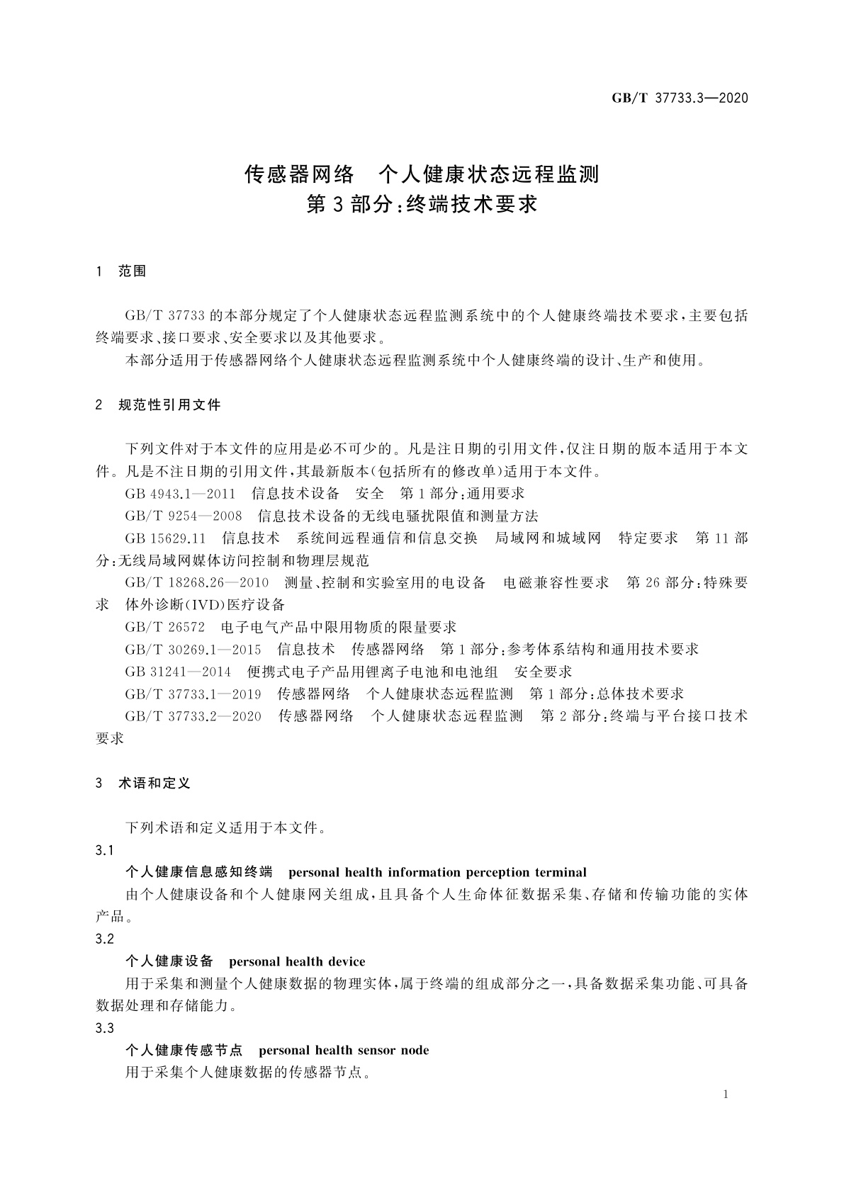 GB/T 37733.3-2020 传感器网络　个人健康状态远程监测　第3部分：终端技术要求