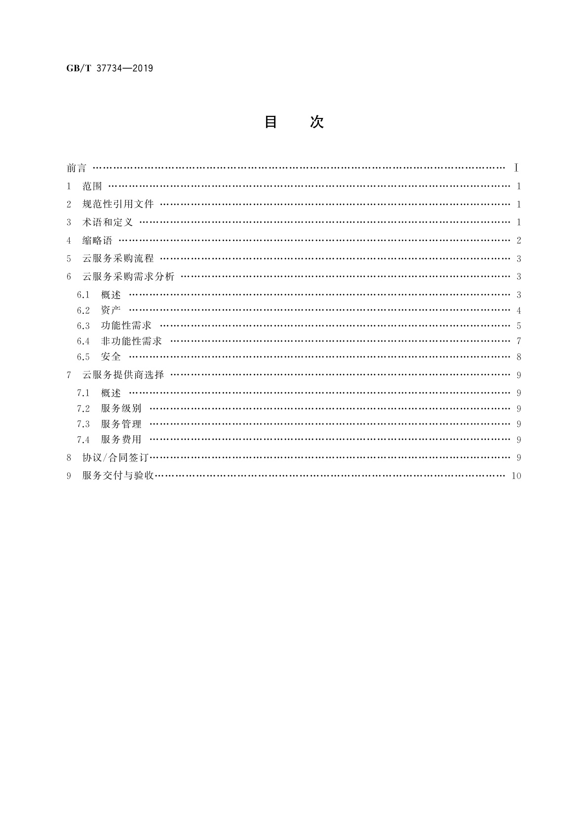 GB/T 37734-2019 信息技术　云计算　云服务采购指南