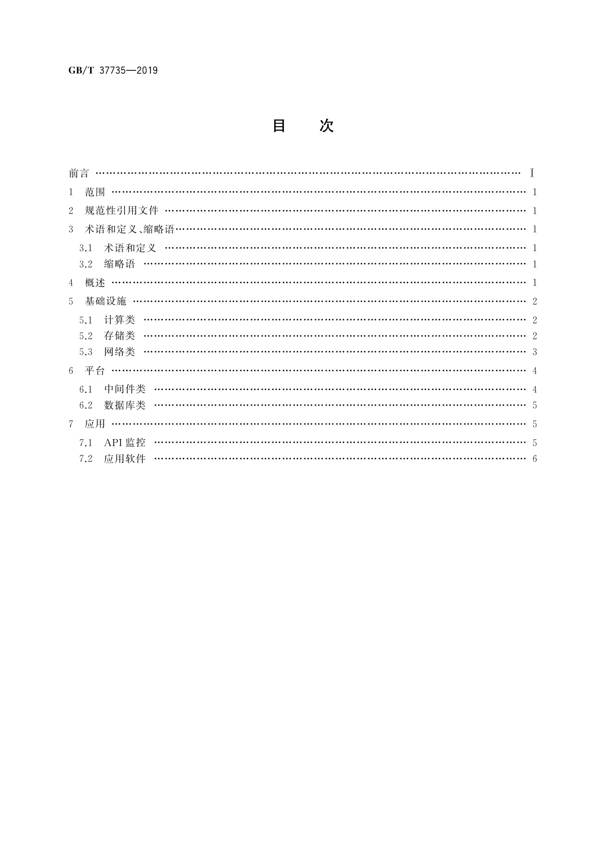 GB/T 37735-2019 信息技术　云计算　云服务计量指标