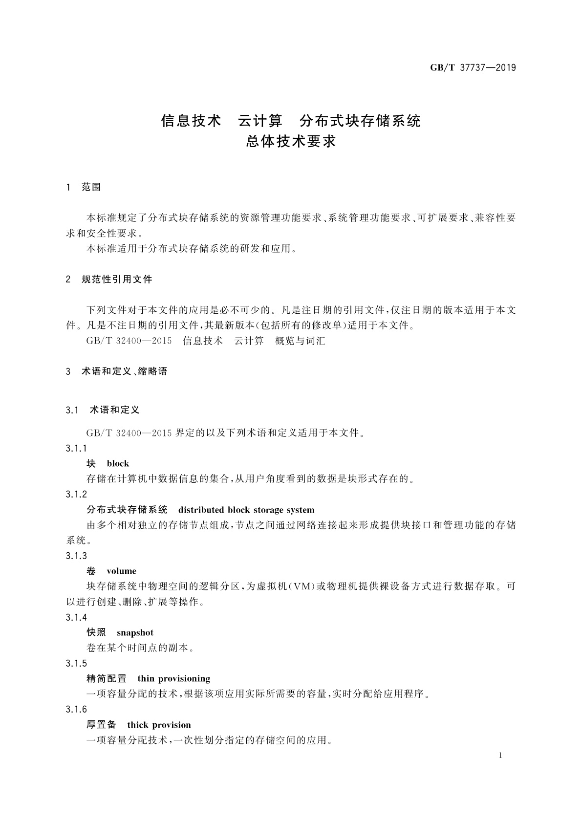 GB/T 37737-2019 信息技术　云计算　分布式块存储系统总体技术要求
