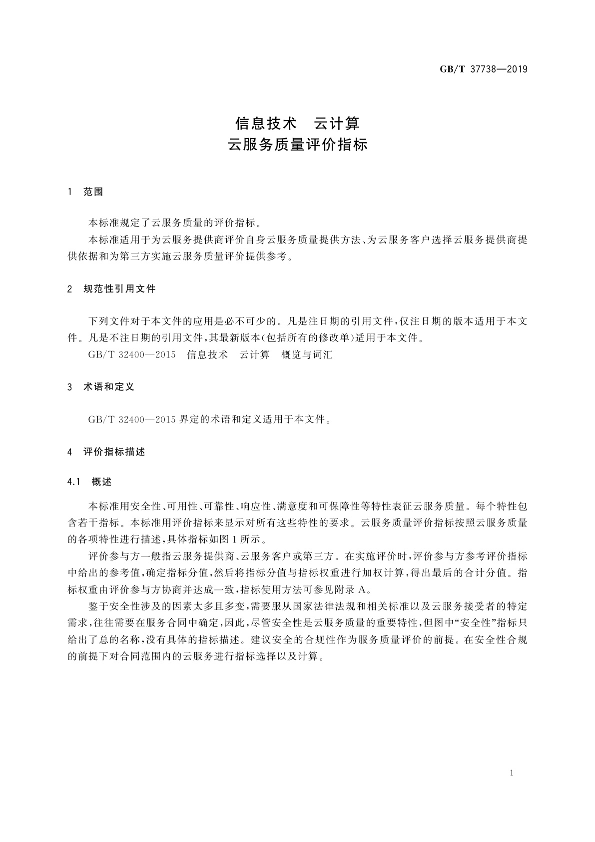 GB/T 37738-2019 信息技术　云计算　云服务质量评价指标