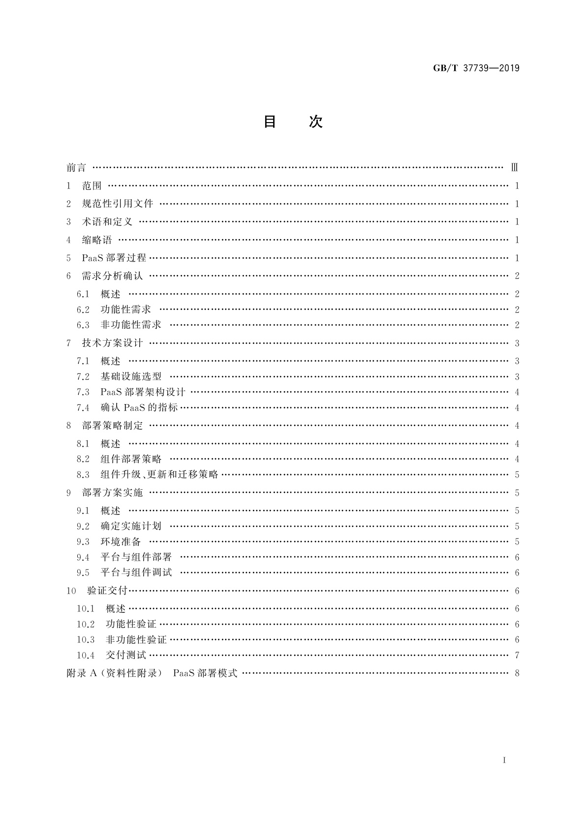GB/T 37739-2019 信息技术　云计算　平台即服务部署要求