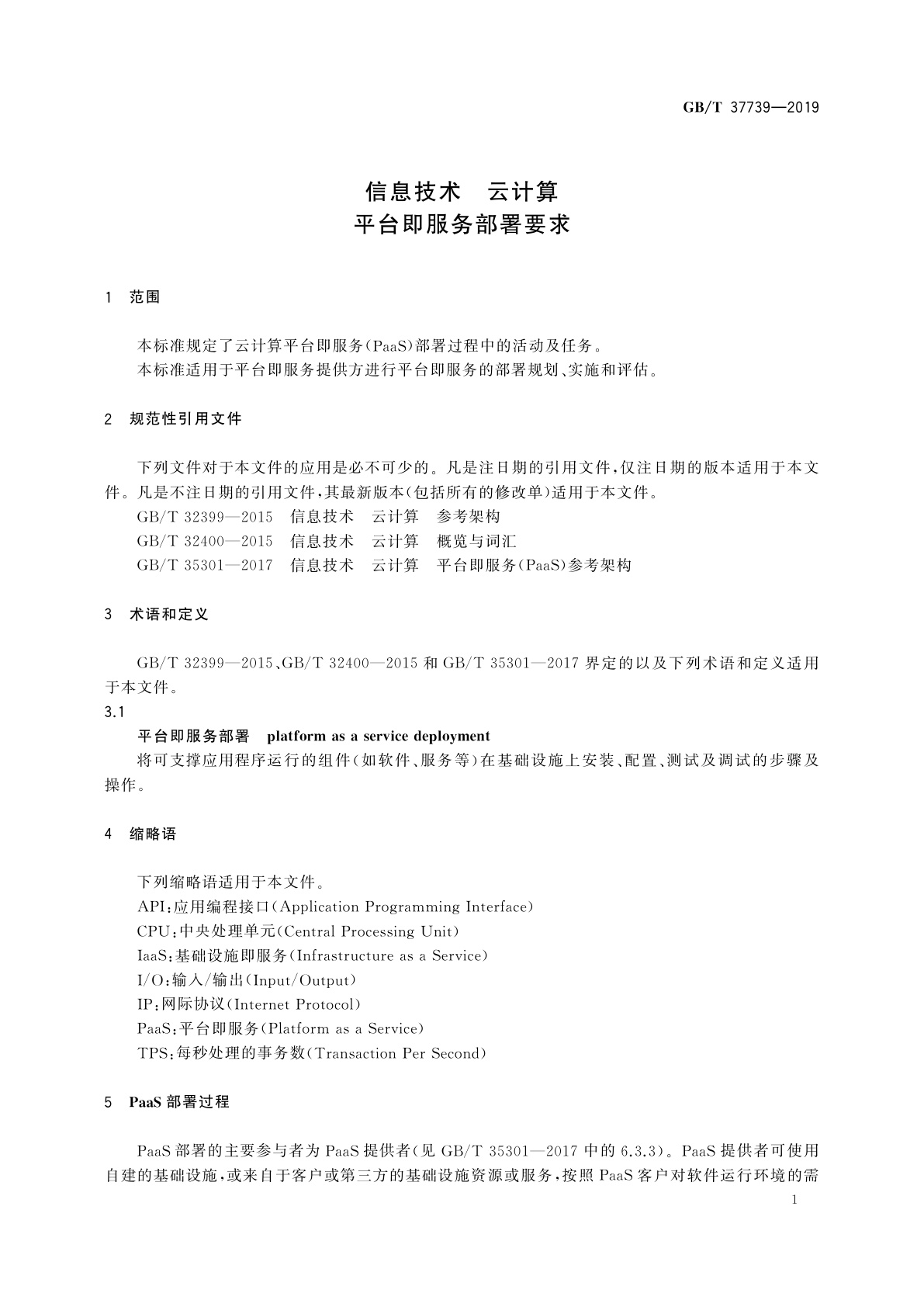 GB/T 37739-2019 信息技术　云计算　平台即服务部署要求