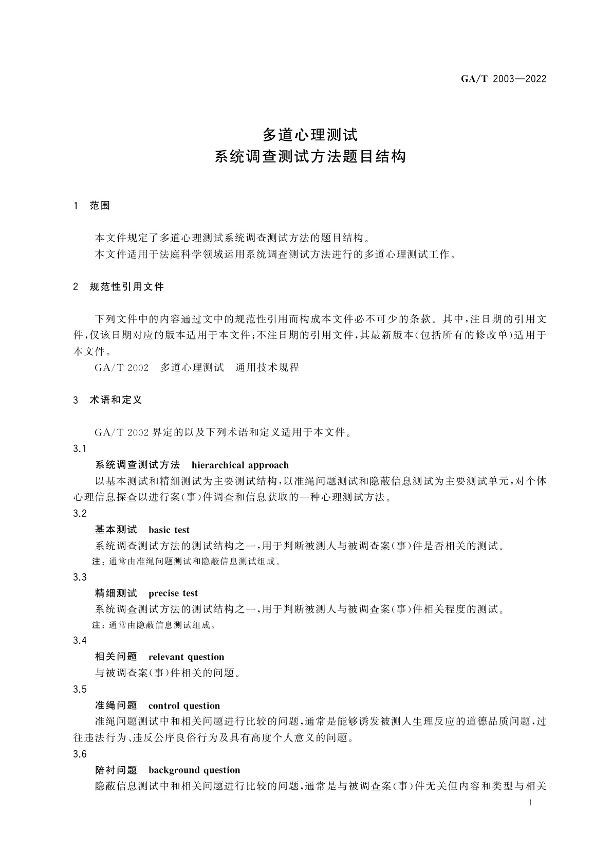 GA/T 2003-2022 多道心理测试　系统调查测试方法题目结构
