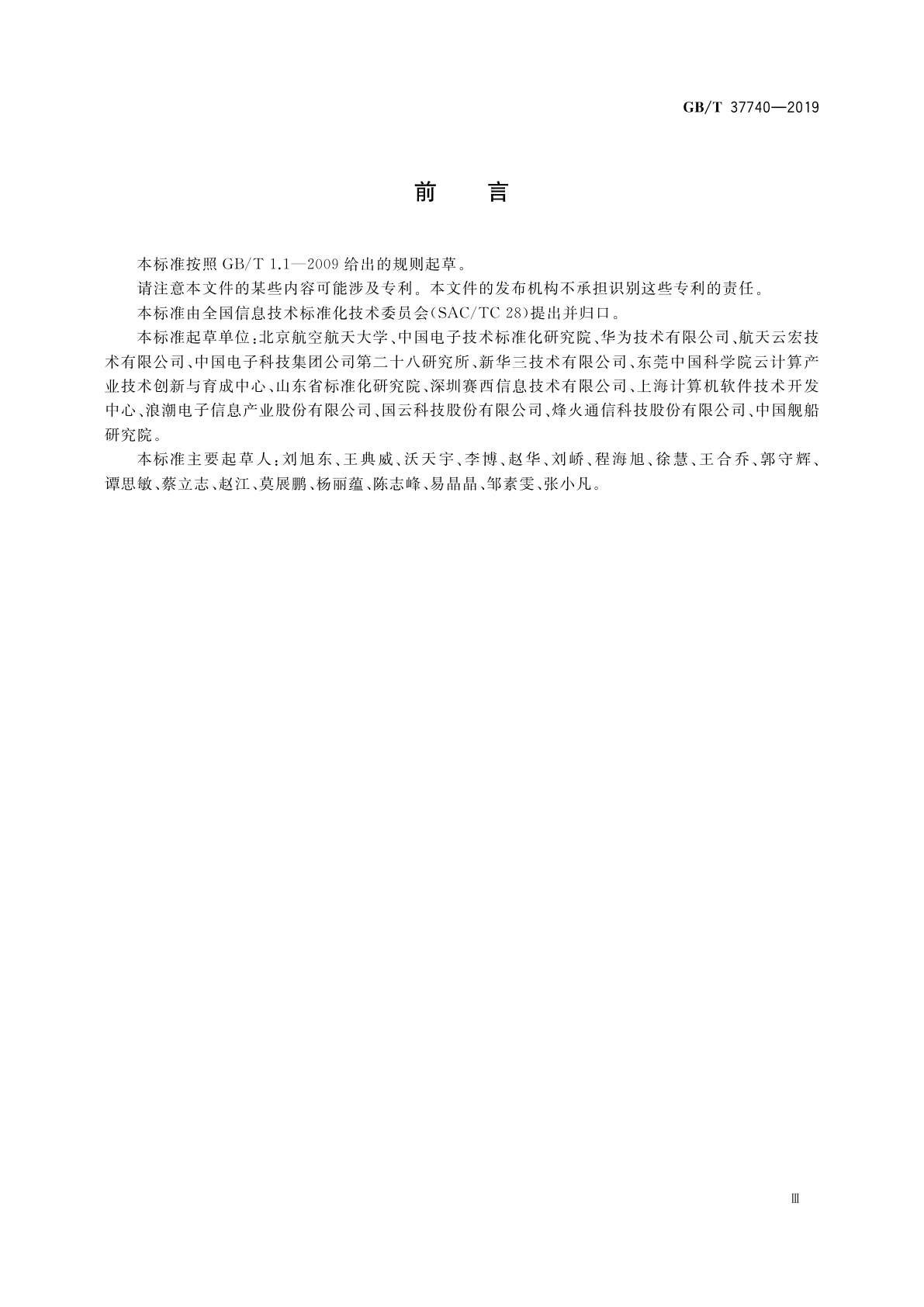 GB/T 37740-2019 信息技术　云计算　云平台间应用和数据迁移指南