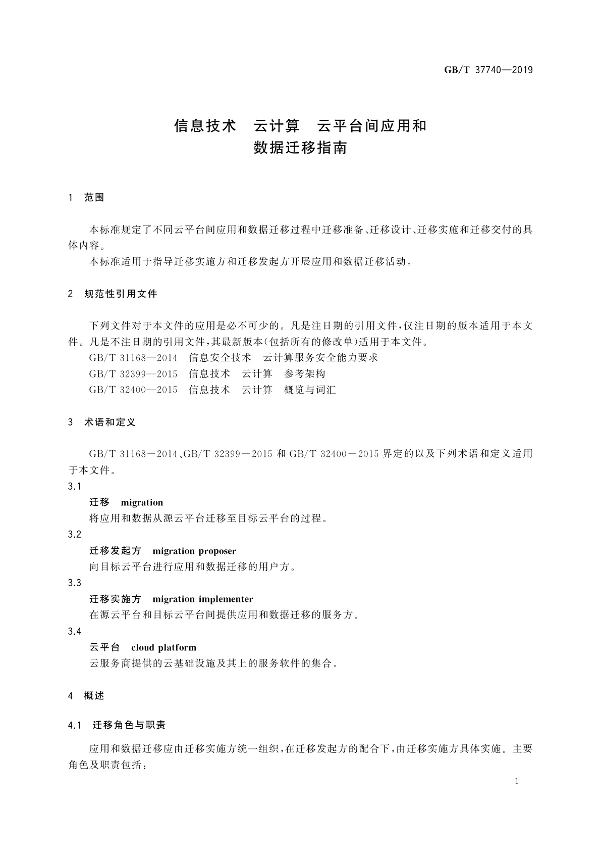 GB/T 37740-2019 信息技术　云计算　云平台间应用和数据迁移指南