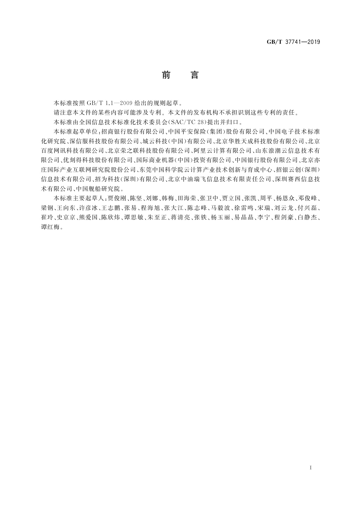 GB/T 37741-2019 信息技术　云计算　云服务交付要求