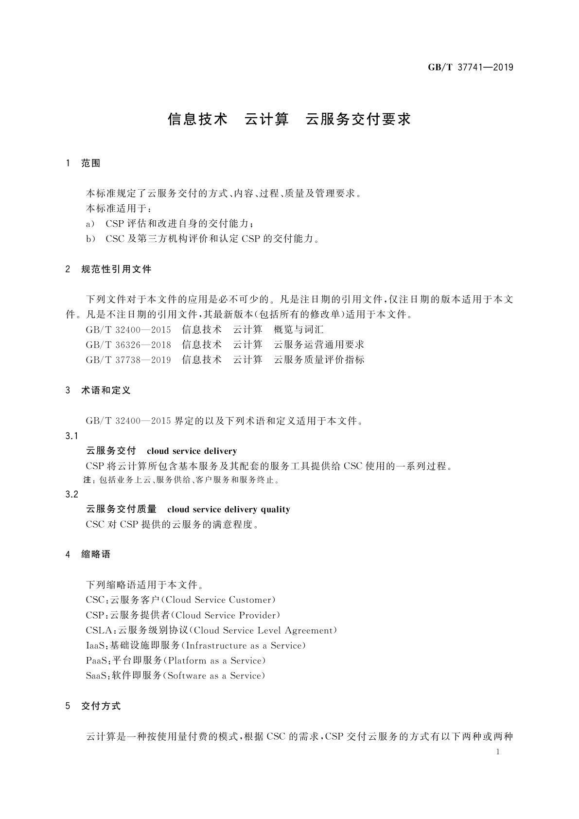 GB/T 37741-2019 信息技术　云计算　云服务交付要求